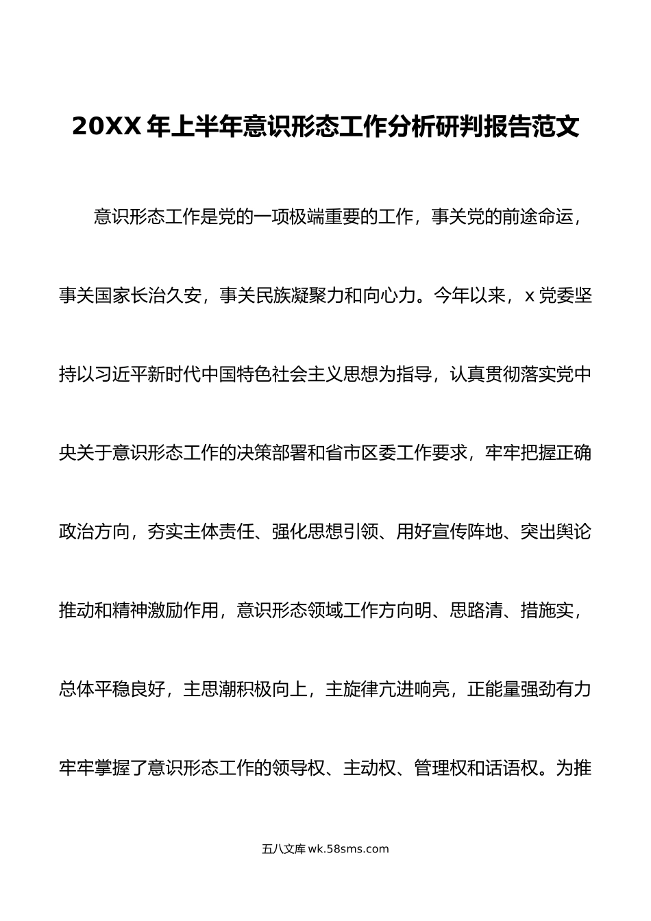 年上半年意识形态工作分析研判报告工作汇报总结.doc_第1页