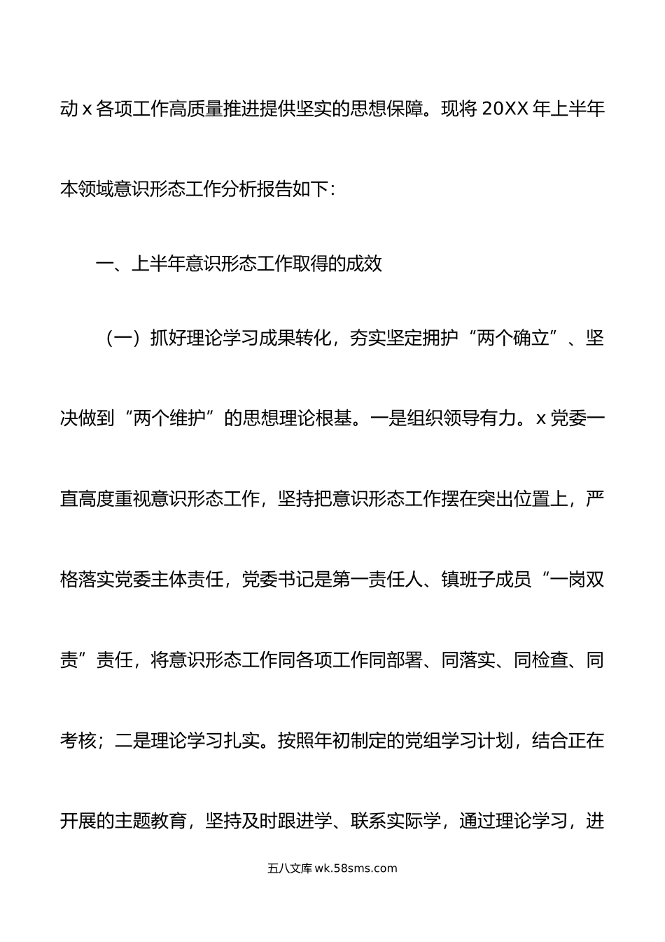 年上半年意识形态工作分析研判报告工作汇报总结.doc_第2页