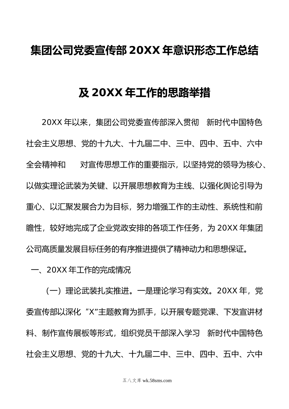 集团公司党委宣传部20XX年意识形态工作总结及20XX年工作的思路举措.docx_第1页