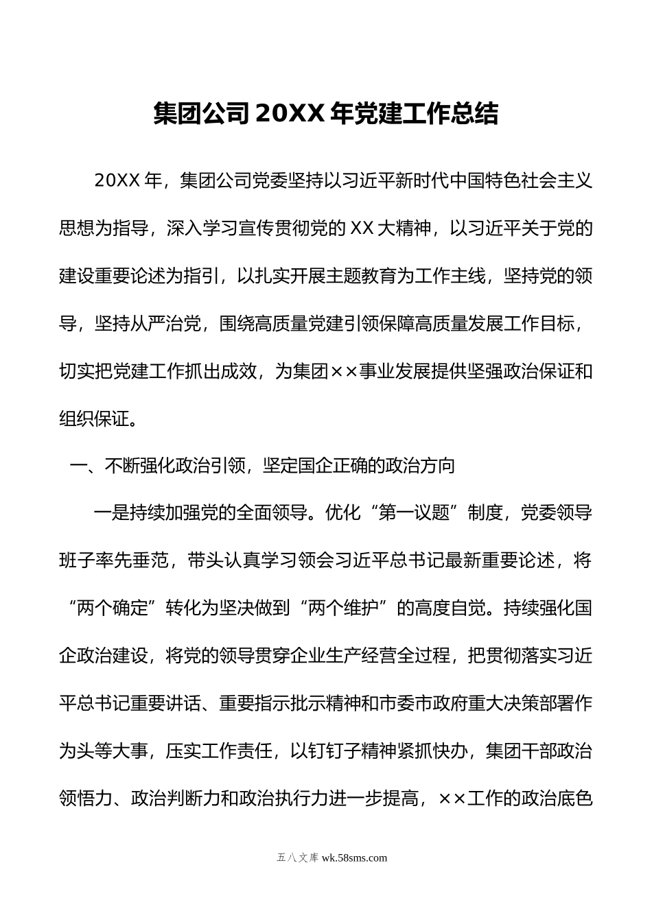 集团公司年党建工作总结.docx_第1页