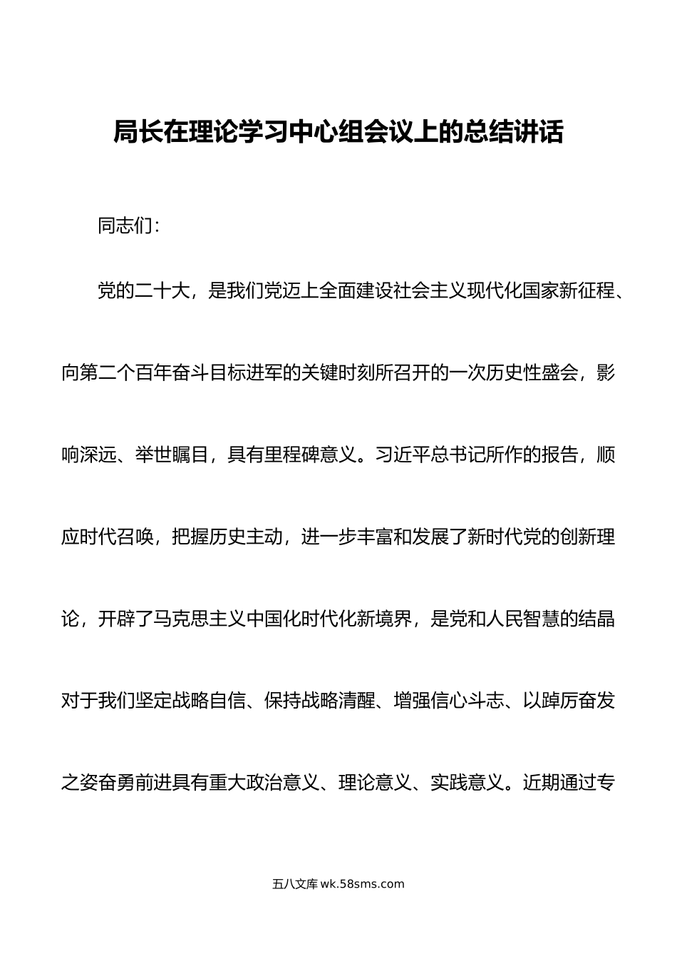 局长在理论学习中心组会议上的总结讲话.doc_第1页