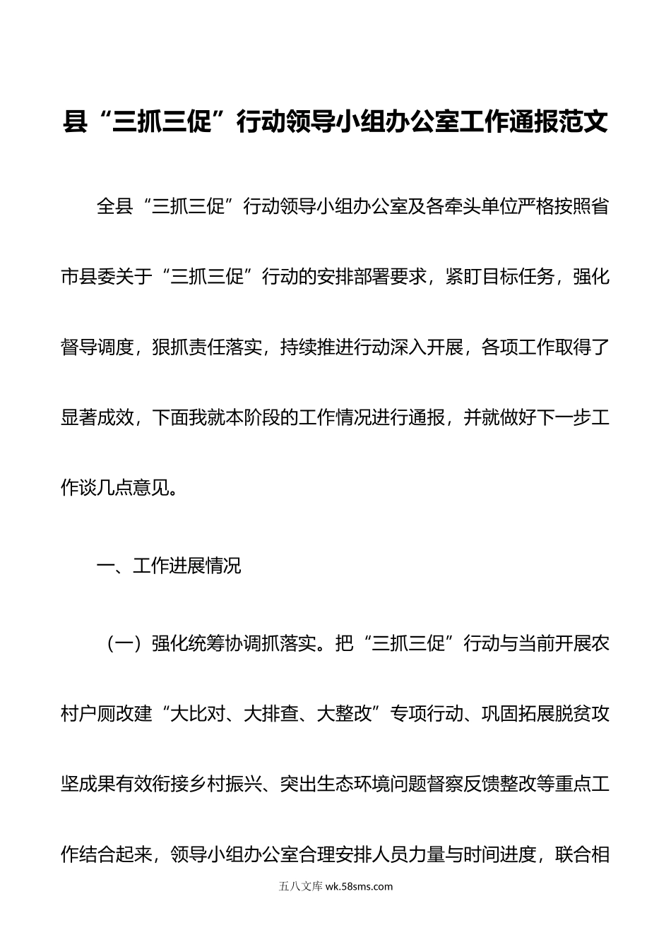 县三抓三促行动领导小组办公室工作通报总结汇报报告问题打算.doc_第1页