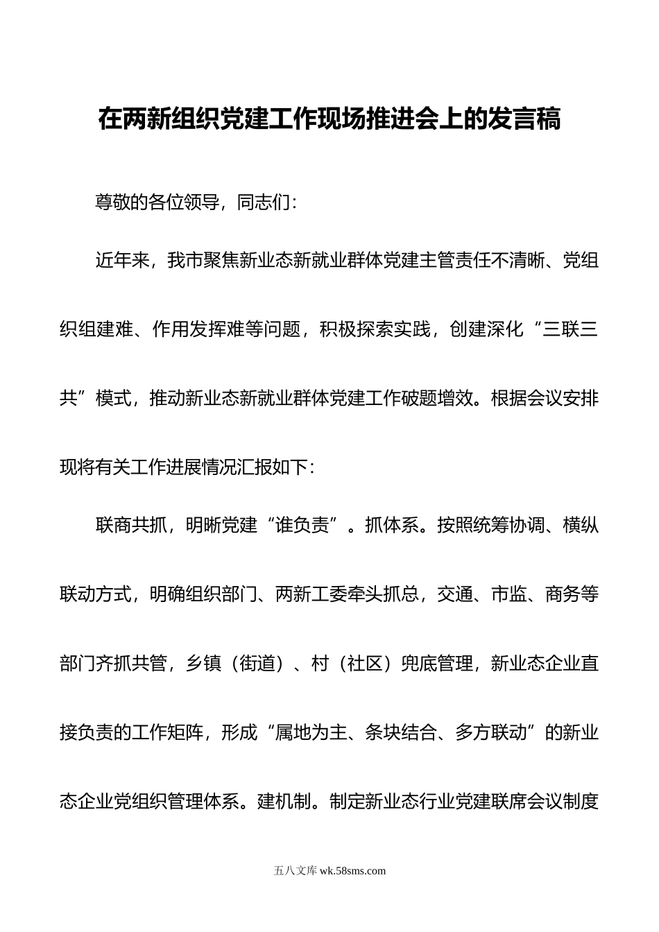 在两新组织党建工作现场推进会上的发言稿.docx_第1页