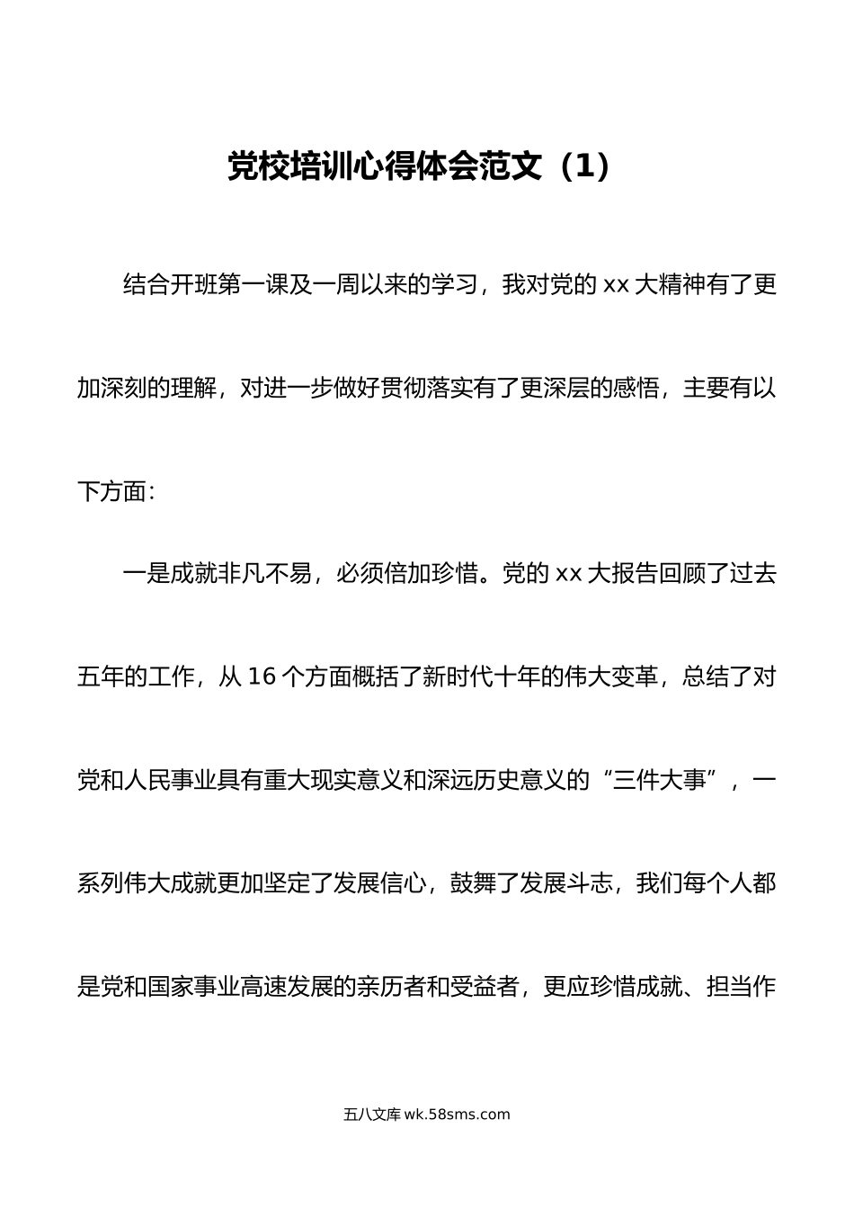 5篇党校培训心得体会xx大精神盛会研讨发言材料.doc_第1页