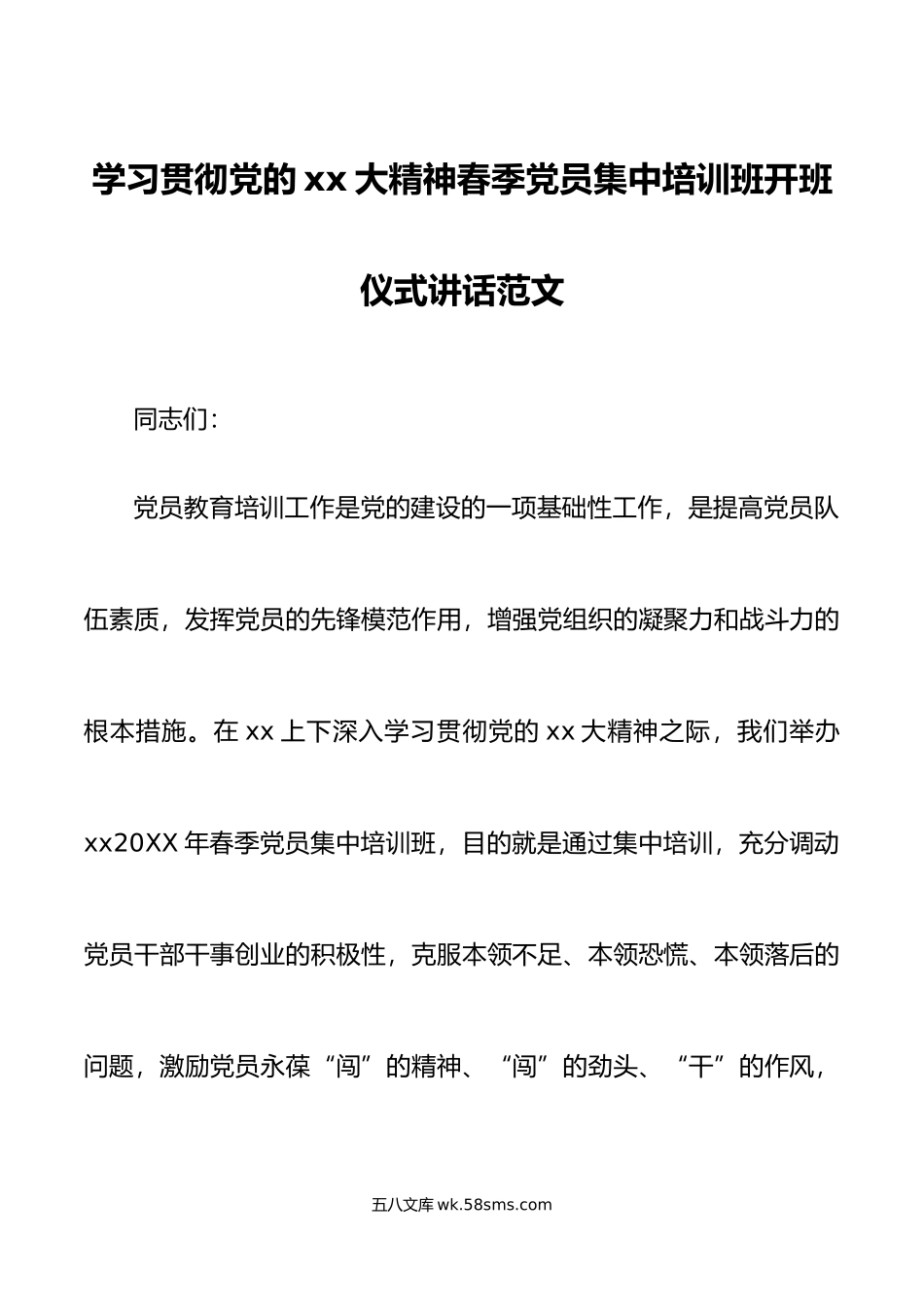 xx大精神春季党员集中培训班开班仪式讲话范文春训盛会报告.doc_第1页