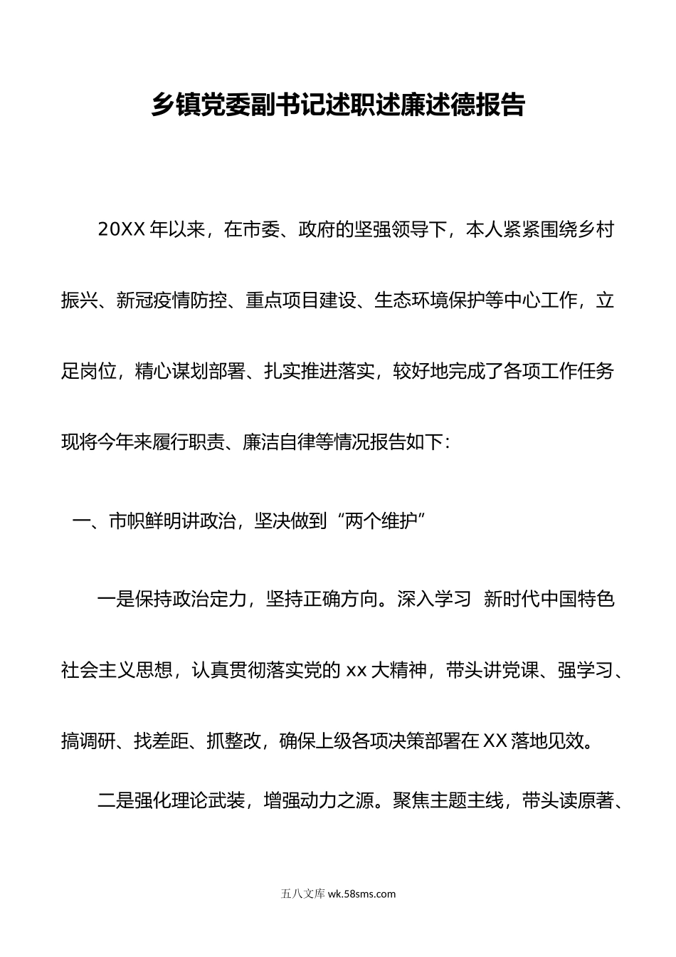 乡镇党委副书记述职述廉述德报告.doc_第1页