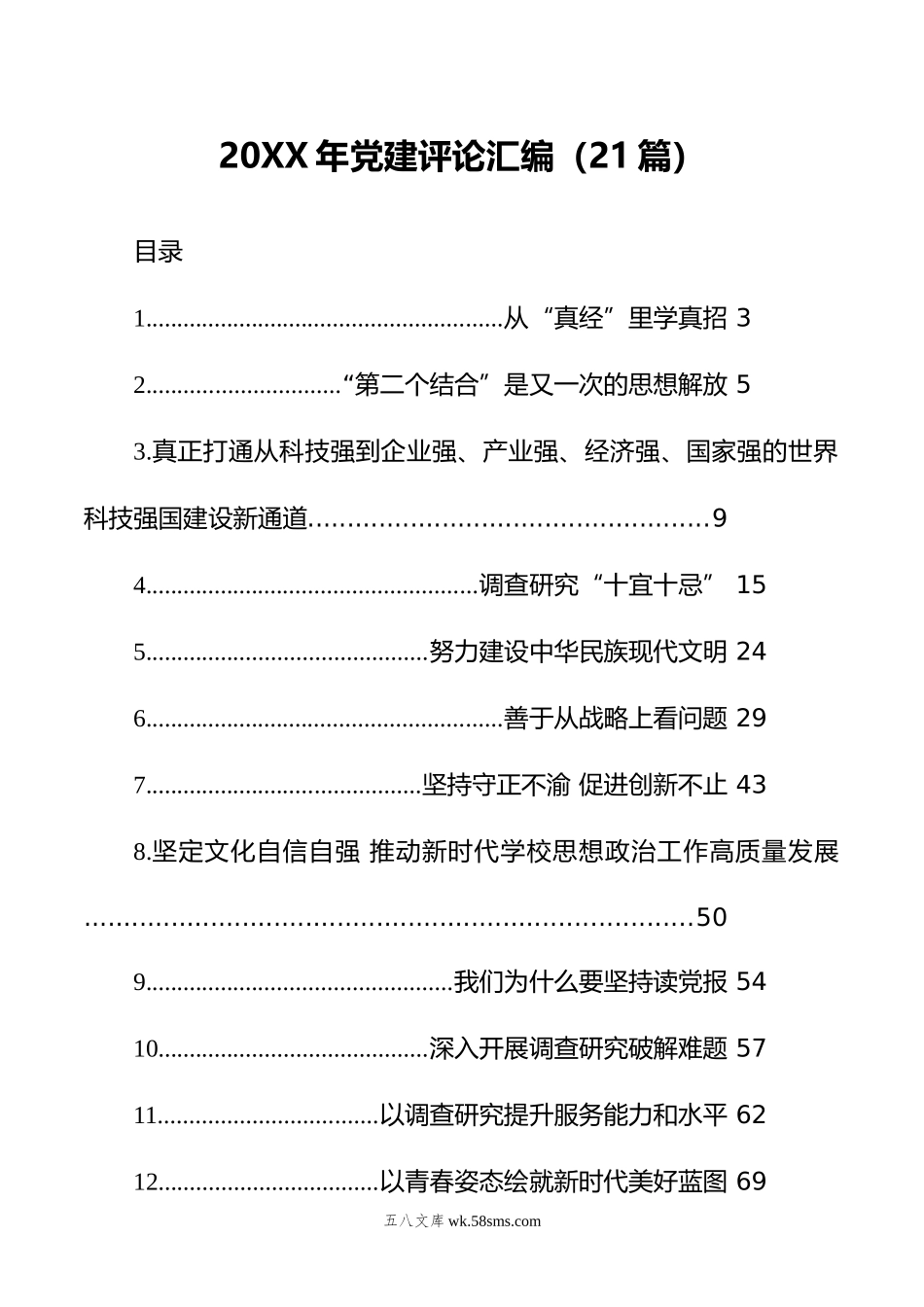 年党建评论汇编（21篇）.docx_第1页