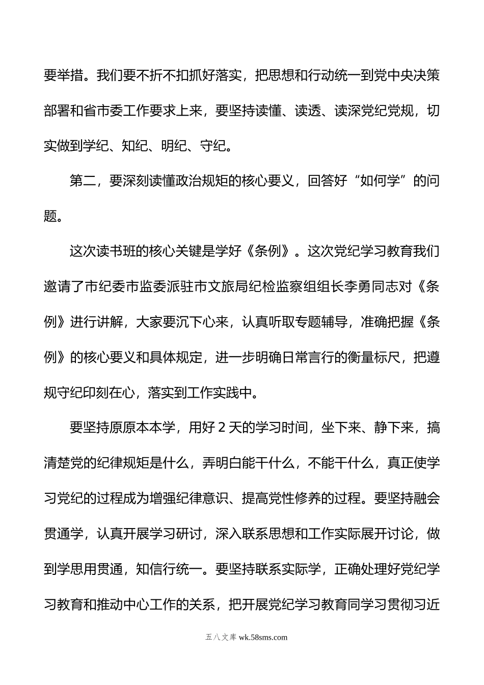 在XXXX党纪学习教育读书班开班式上的讲话提纲.doc_第3页