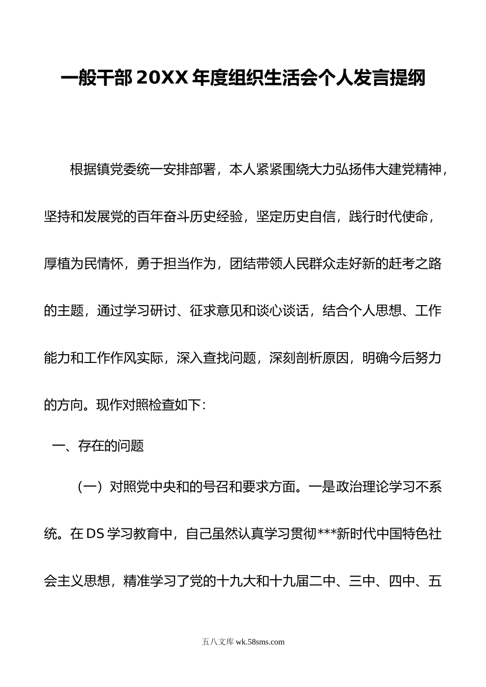 一般干部年度组织生活会个人发言提纲.doc_第1页