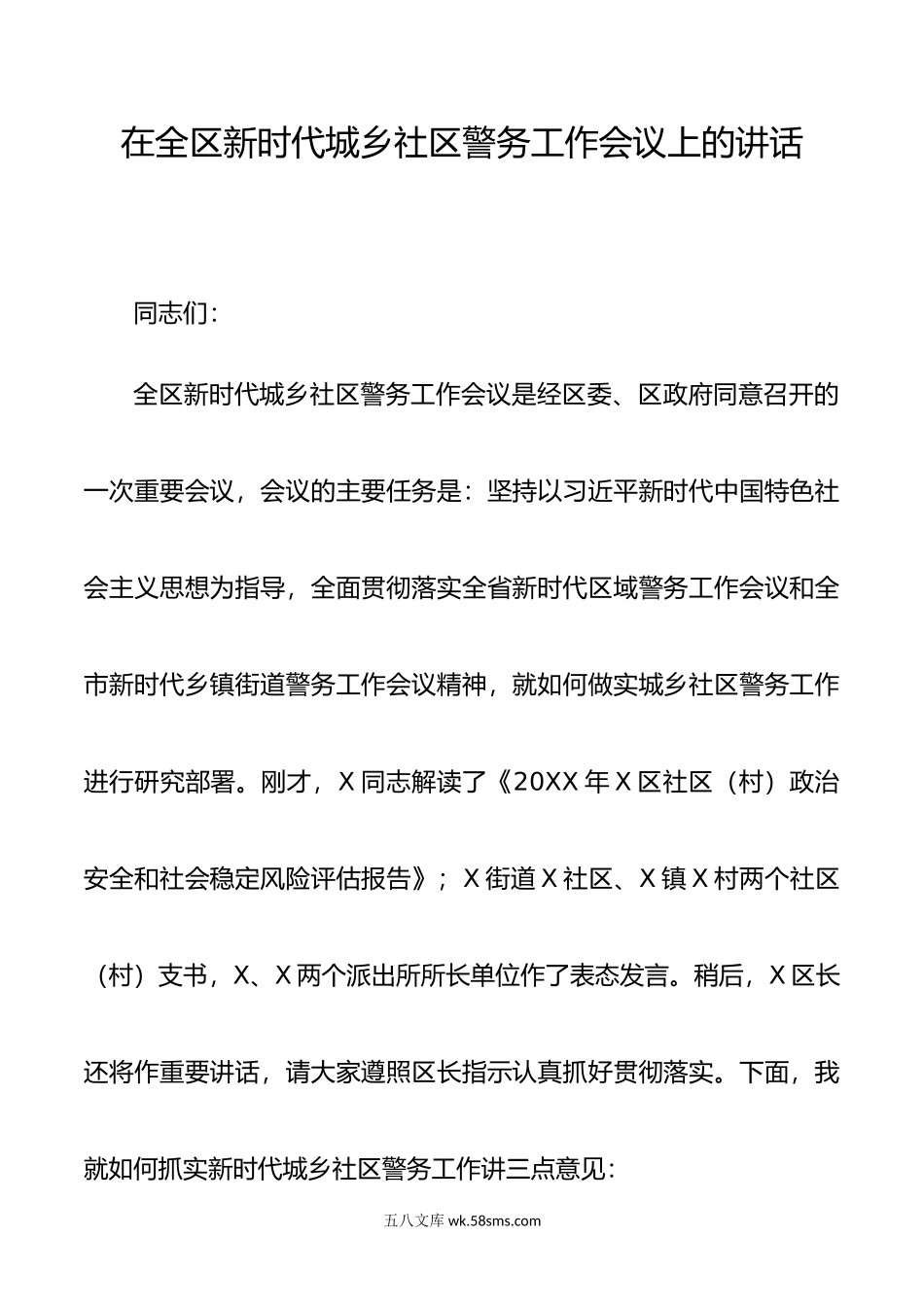 在全区新时代城乡社区警务工作会议上的讲话.doc_第1页