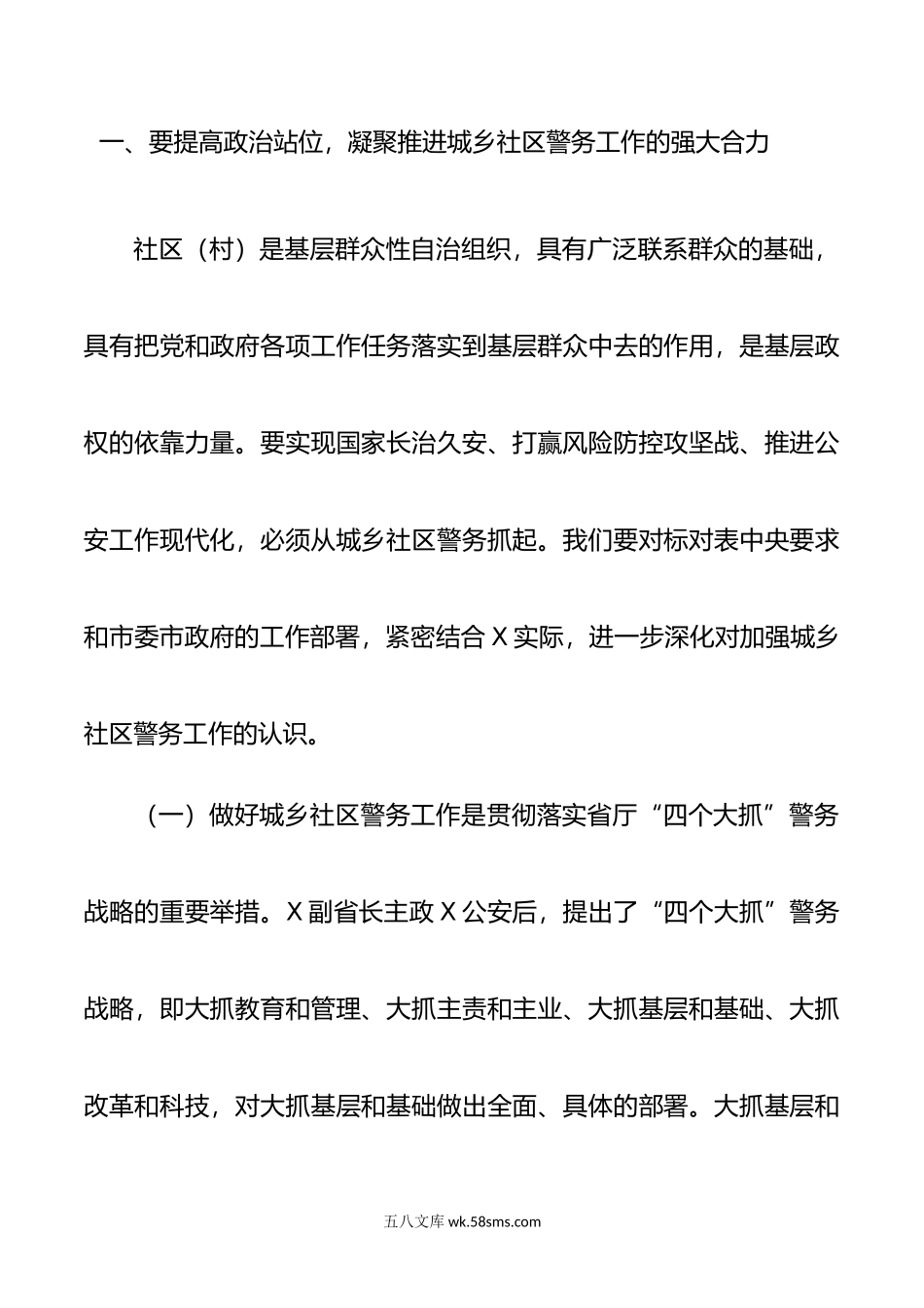 在全区新时代城乡社区警务工作会议上的讲话.doc_第2页