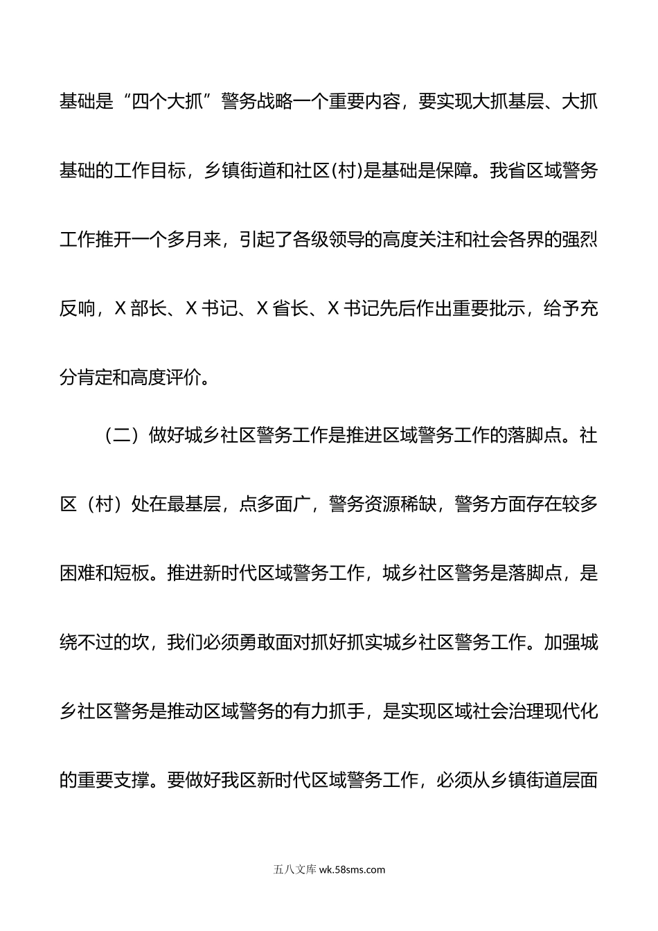 在全区新时代城乡社区警务工作会议上的讲话.doc_第3页