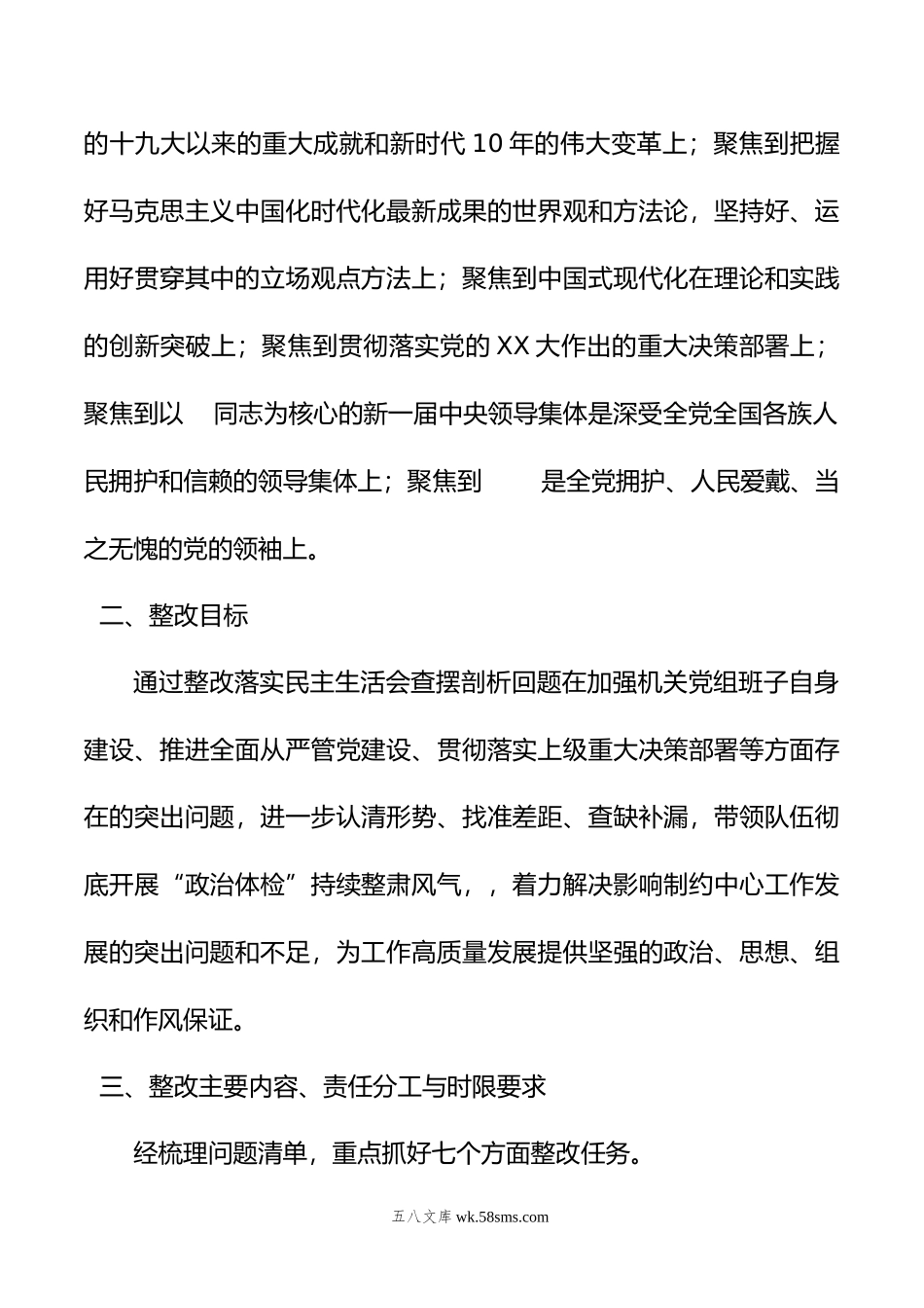 机关党组班子年度党员领导干部民主生活会整改方案.doc_第2页