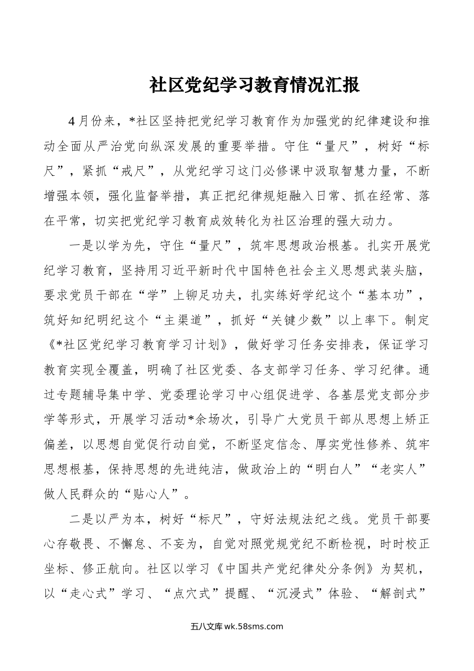 社区党纪学习教育情况汇报.doc_第1页