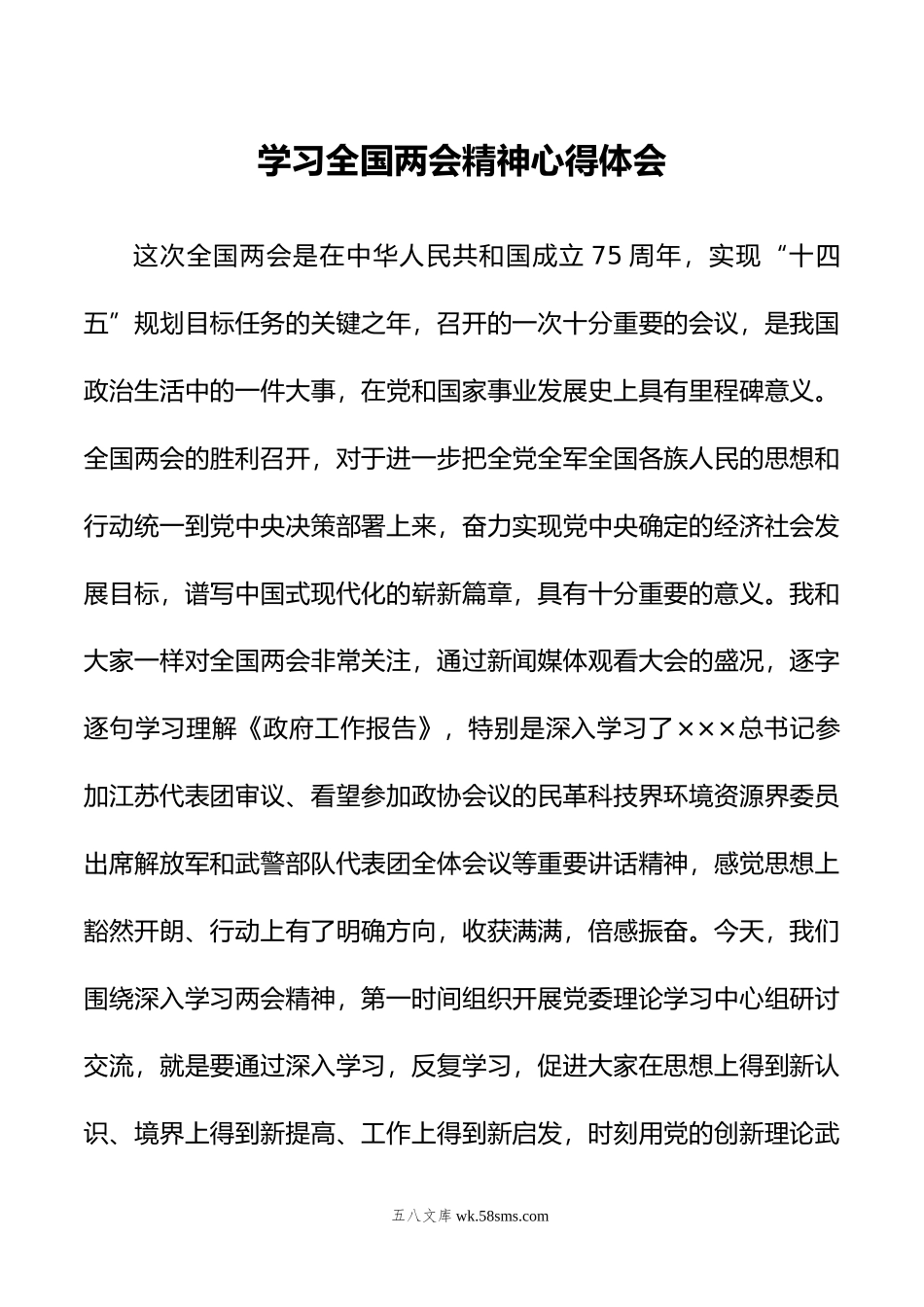 学习全国两会精神心得体会.doc_第1页