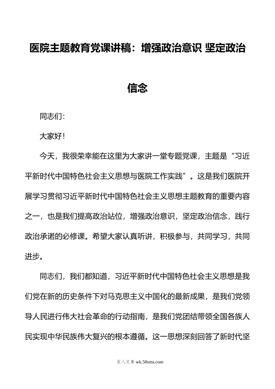 医院主题教育党课讲稿：增强政治意识+坚定政治信念.doc_第1页