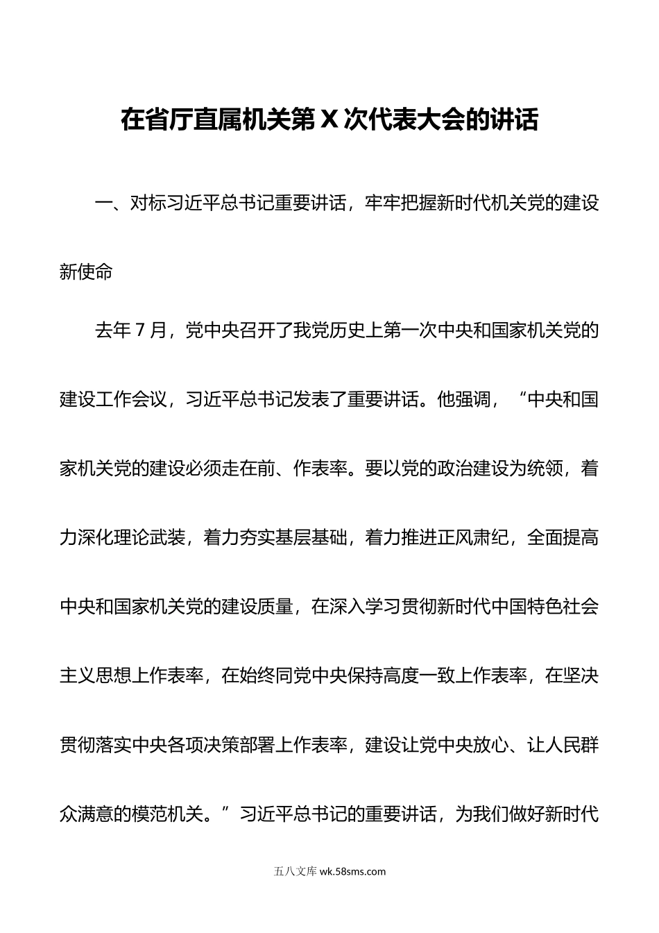 在省厅直属机关第X次代表大会的讲话.doc_第1页