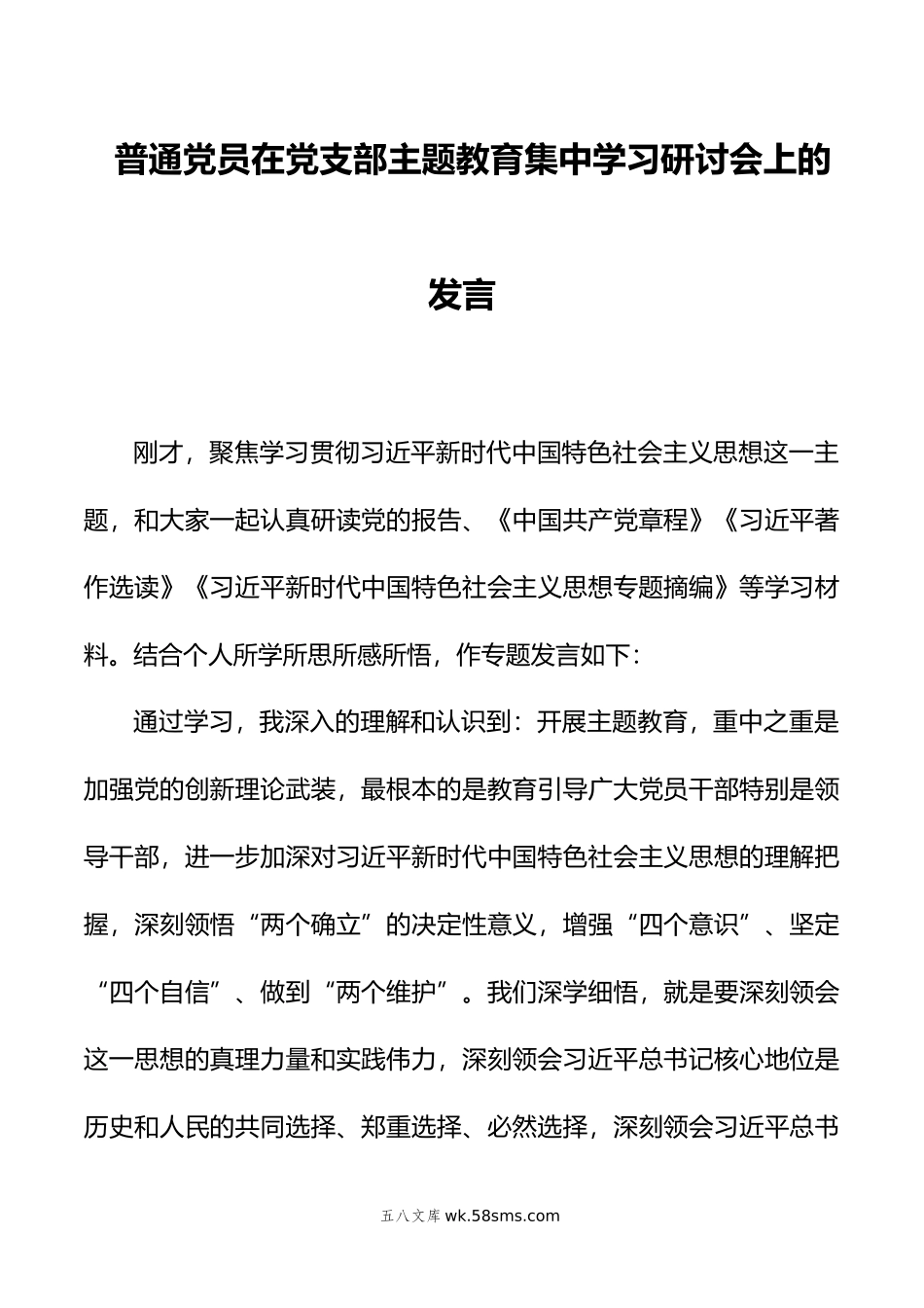 普通党员在党支部主题教育集中学习研讨会上的发言.doc_第1页