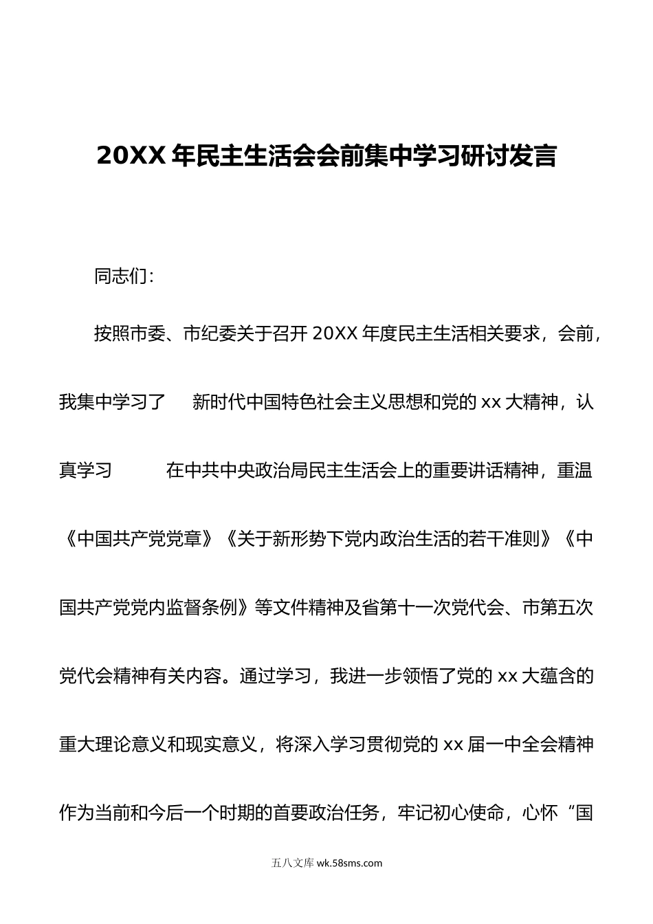 年民主生活会会前集中学习研讨发言.doc_第1页