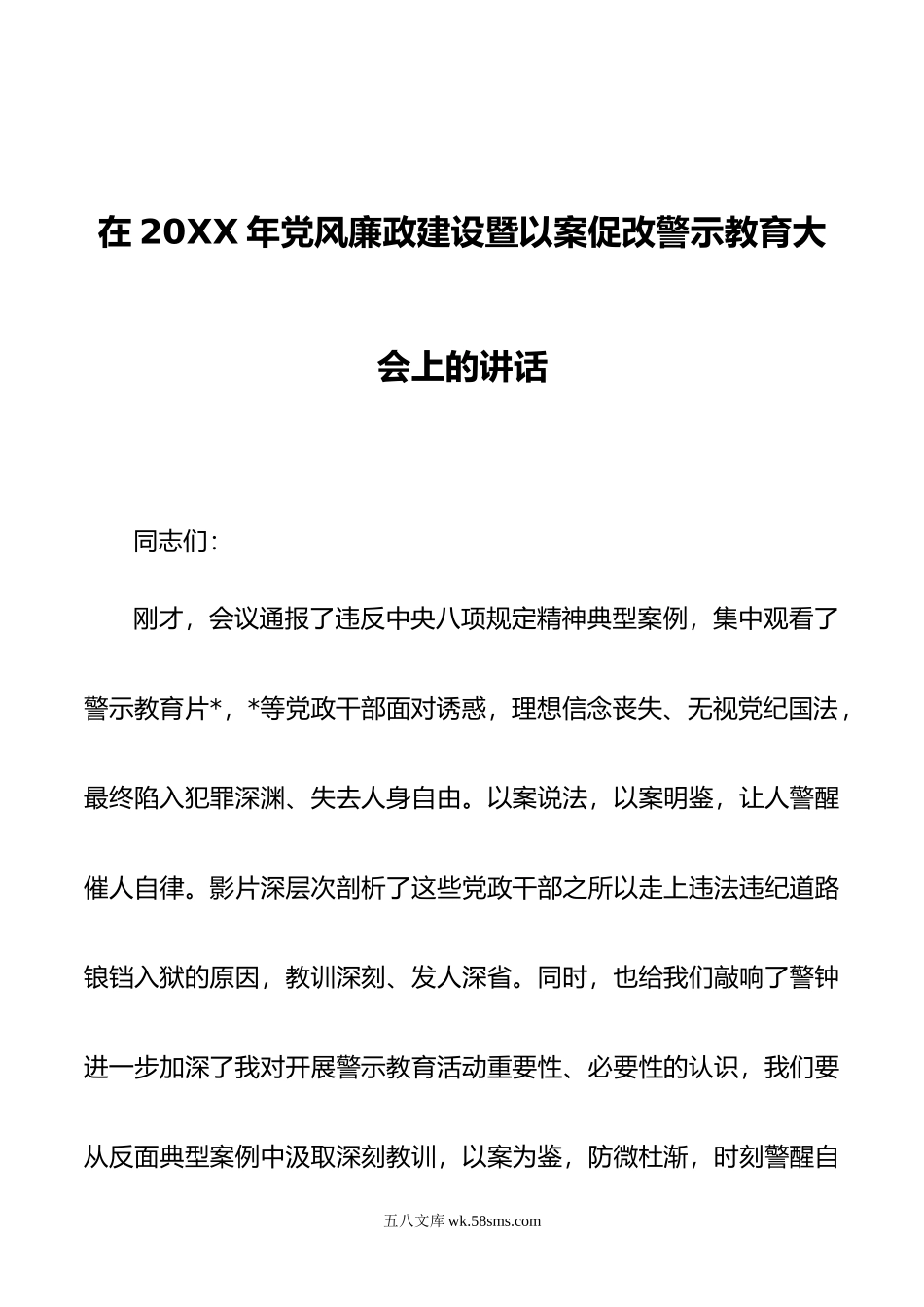 在年党风廉政建设暨以案促改警示教育大会上的讲话.doc_第1页