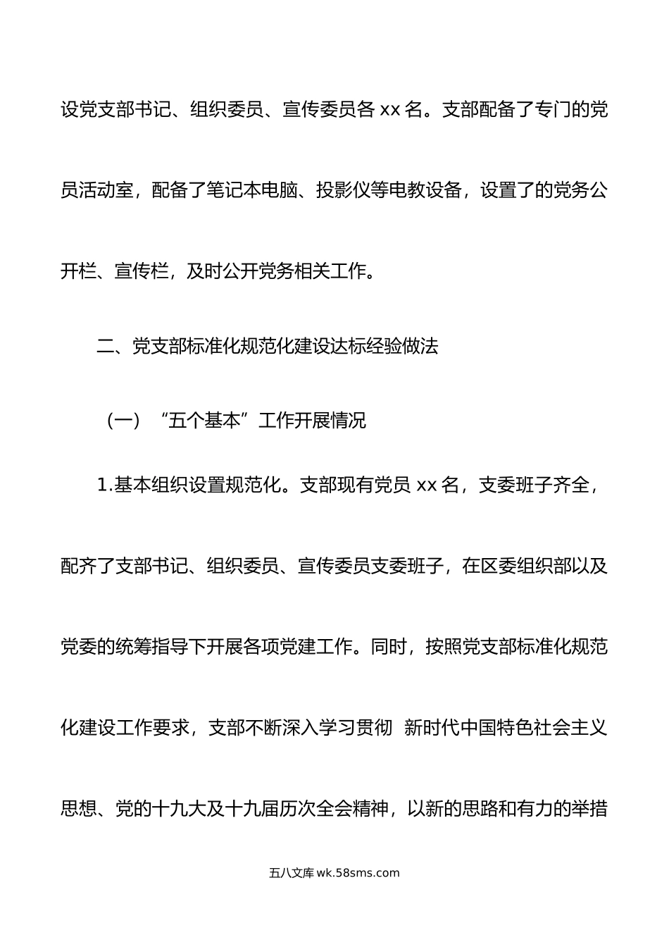 党支部标准化规范化建设达标情况报告范文经验做法问题打算工作汇报总结.docx_第2页