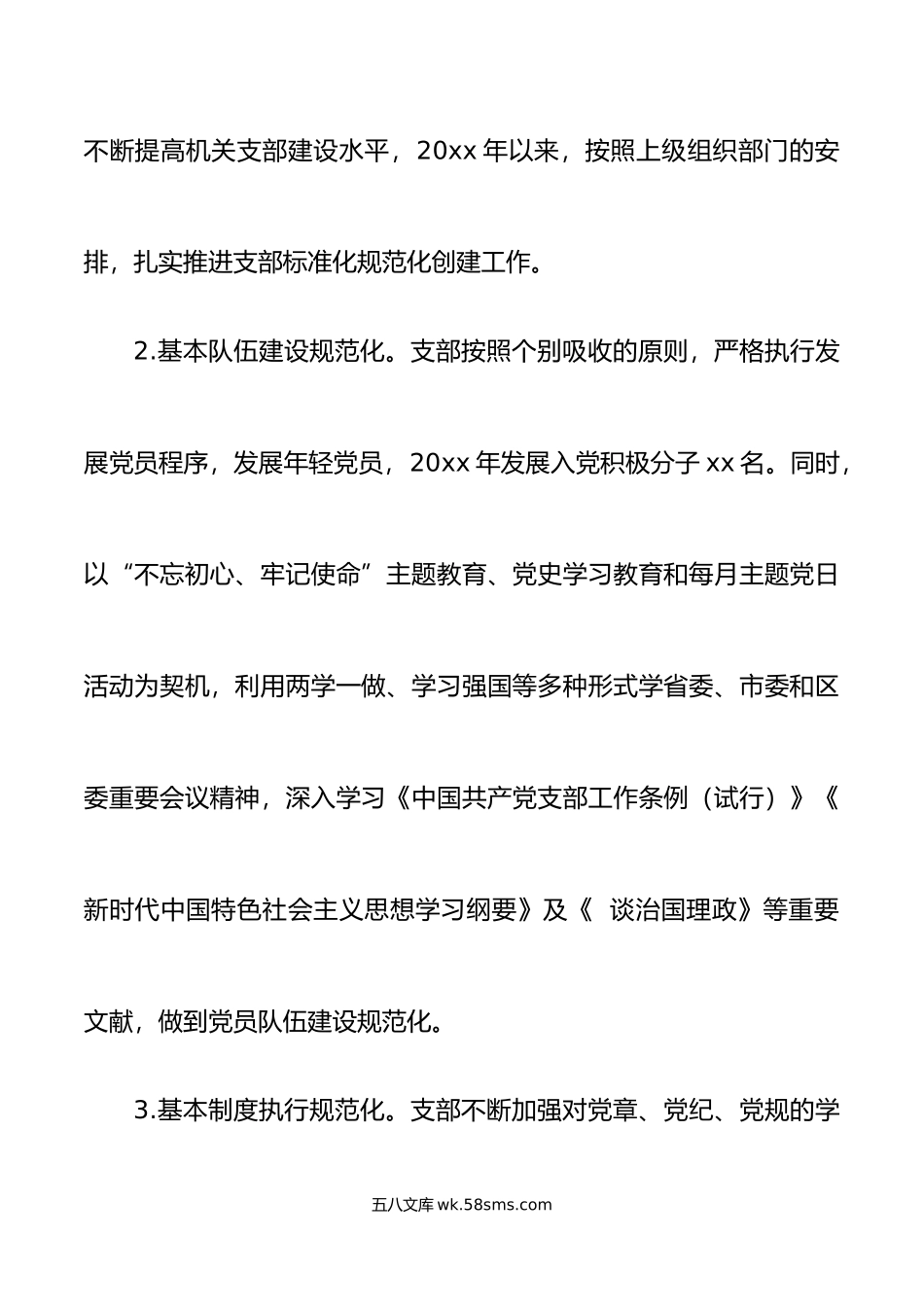 党支部标准化规范化建设达标情况报告范文经验做法问题打算工作汇报总结.docx_第3页