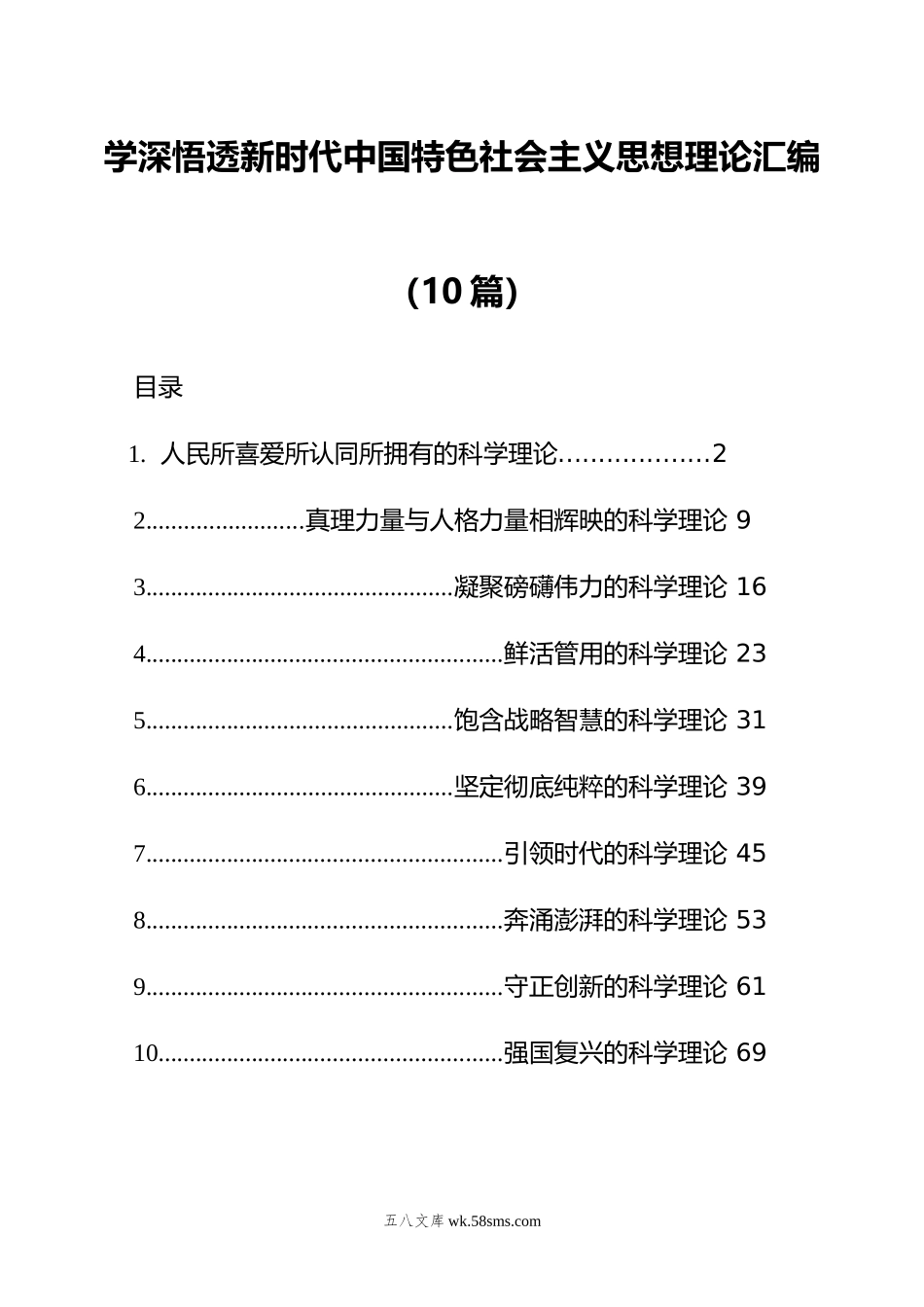 学深悟透新时代中国特色社会主义思想理论汇编（10篇）（）.doc_第1页