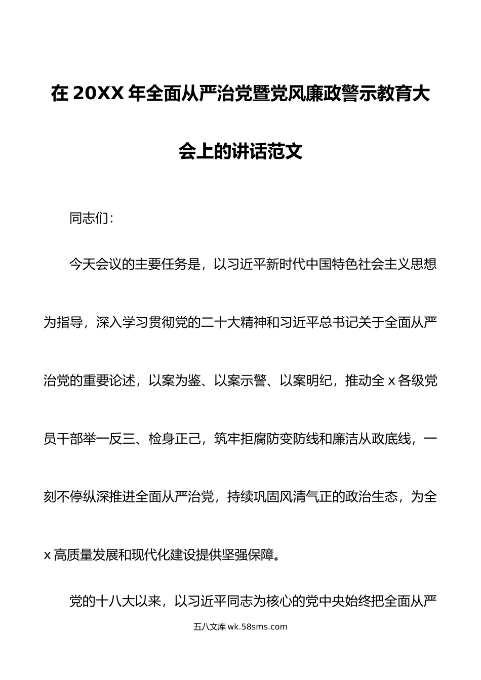 年全面从严治党暨党风廉政建设警示教育大会讲话会议.doc_第1页