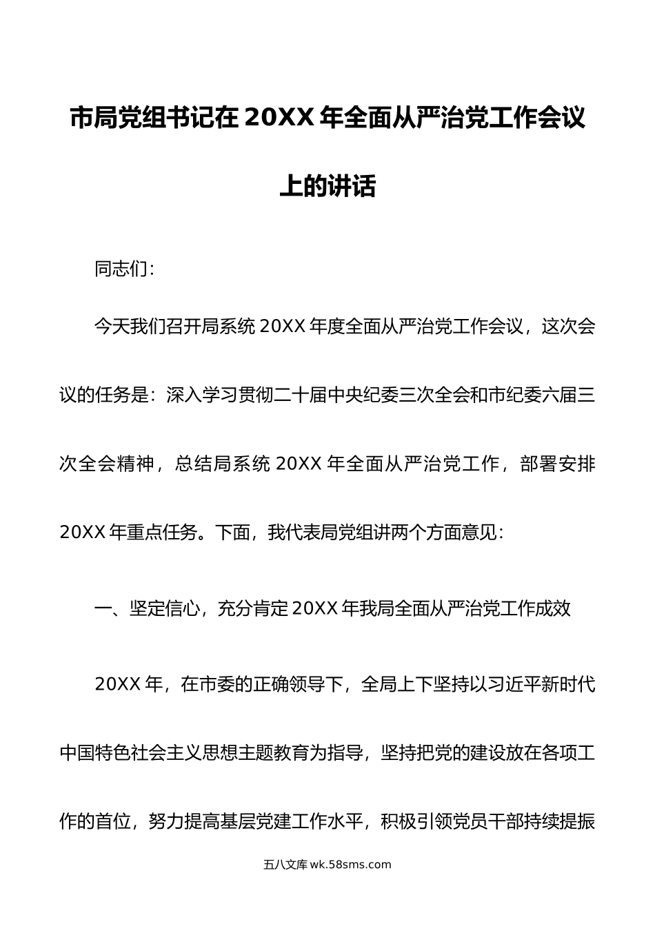 市局党组书记在年全面从严治党工作会议上的讲话.doc_第1页