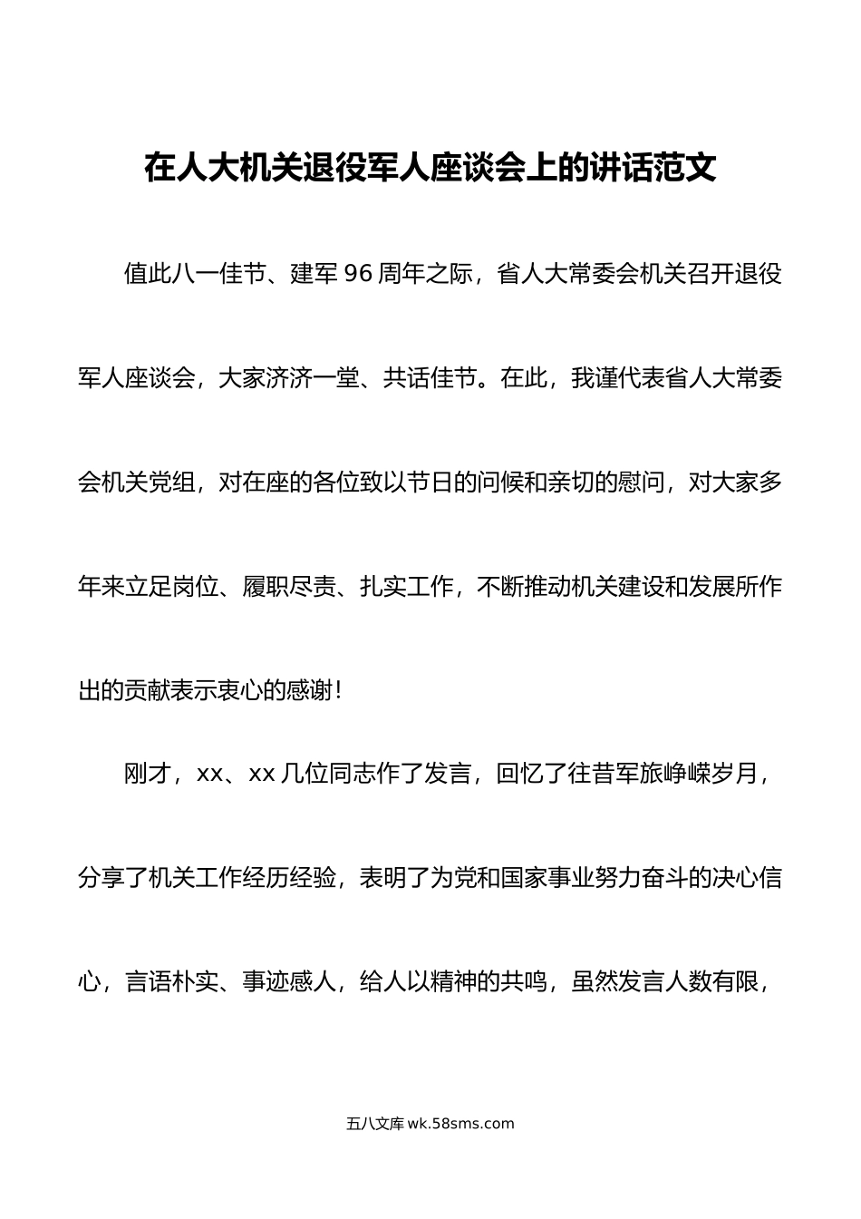 人大机关退役军人座谈会讲话八一建军节.doc_第1页