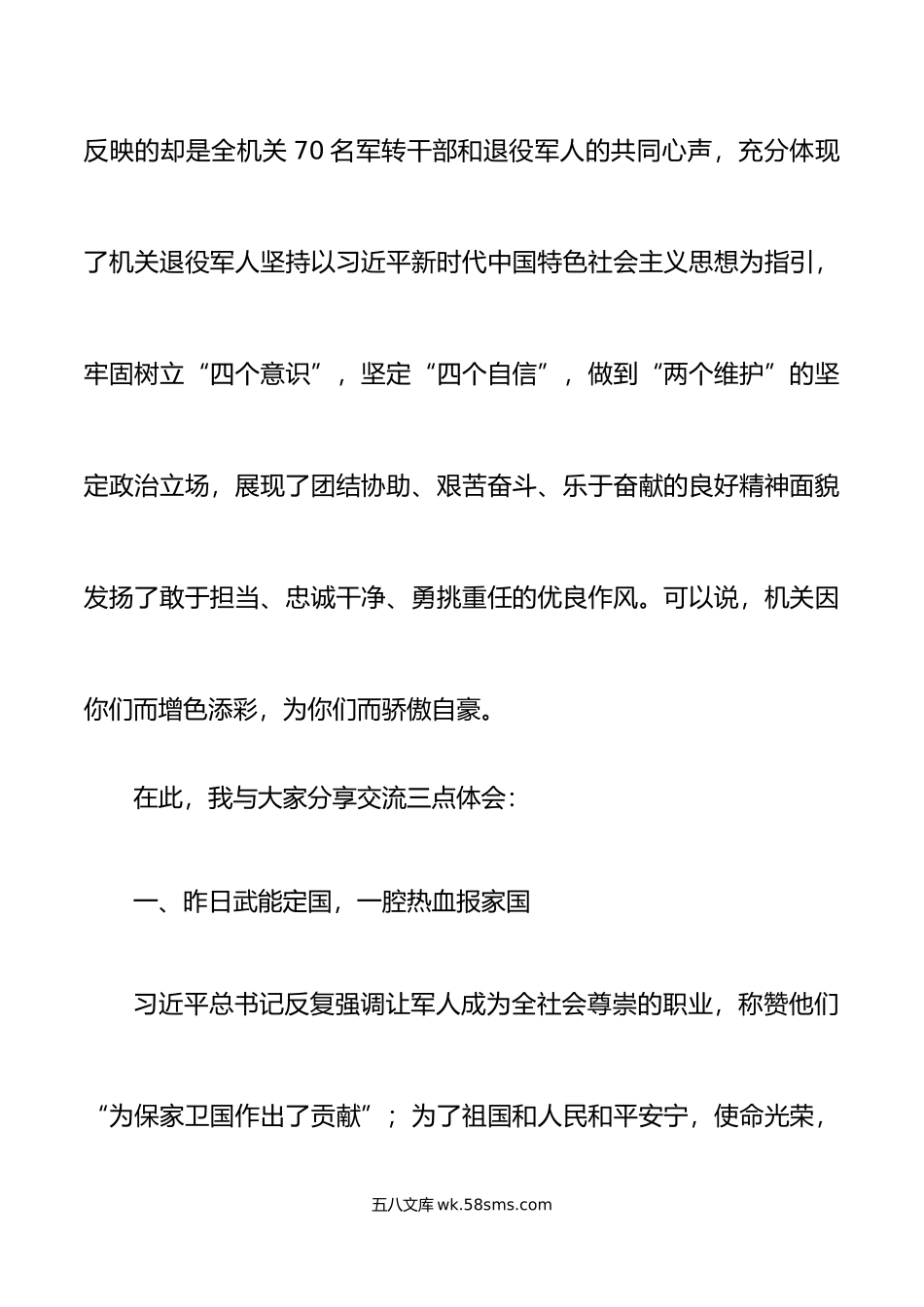 人大机关退役军人座谈会讲话八一建军节.doc_第2页