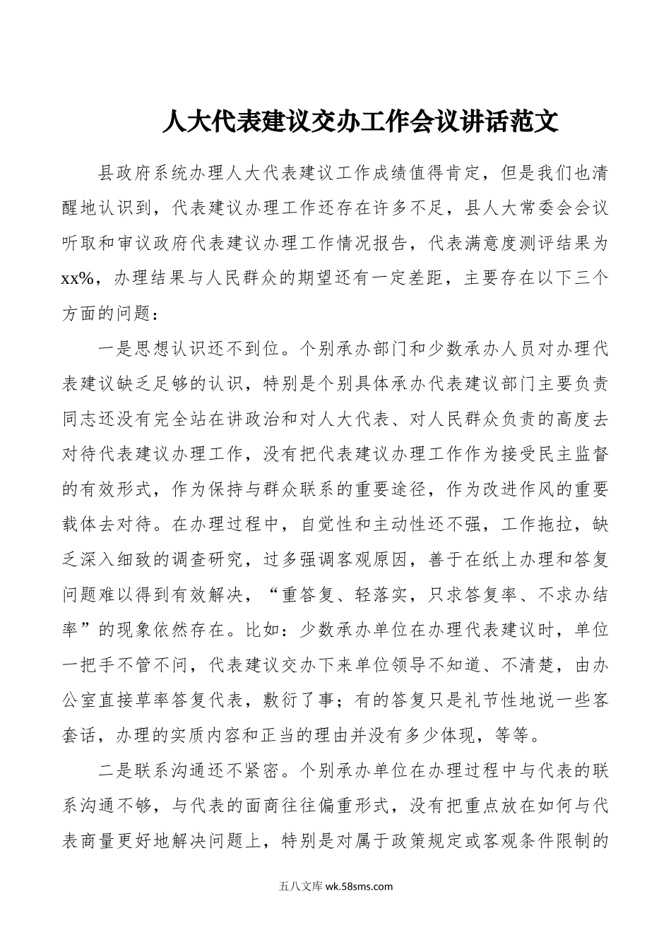 人大代表建议交办工作会议讲话.doc_第1页