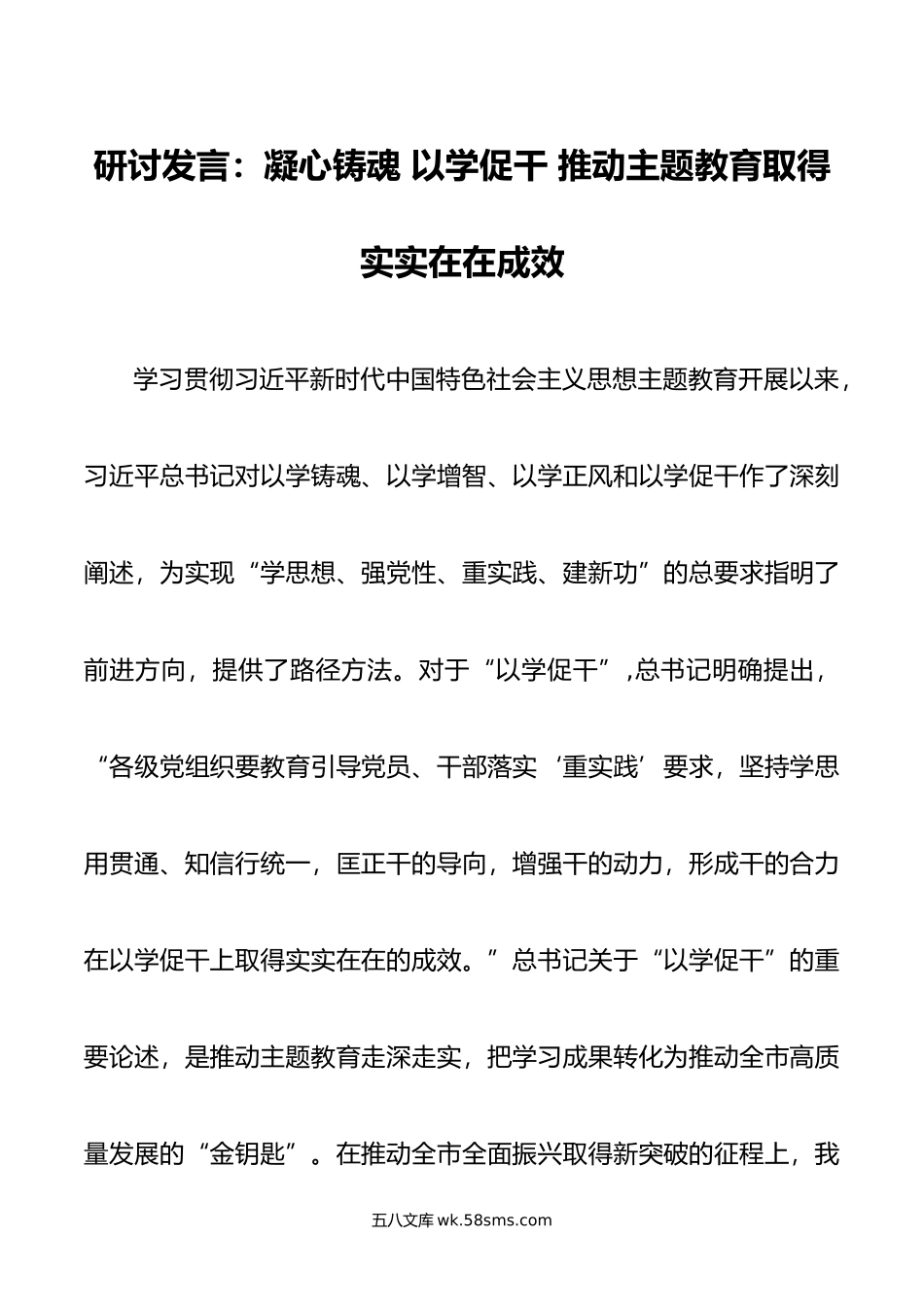 研讨发言：凝心铸魂 以学促干 推动主题教育取得实实在在成效.doc_第1页