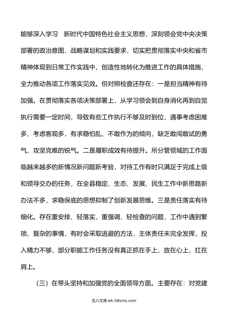 某常委、副县长20XX年度民主生活会对照检查材料（六个带头）.docx_第3页