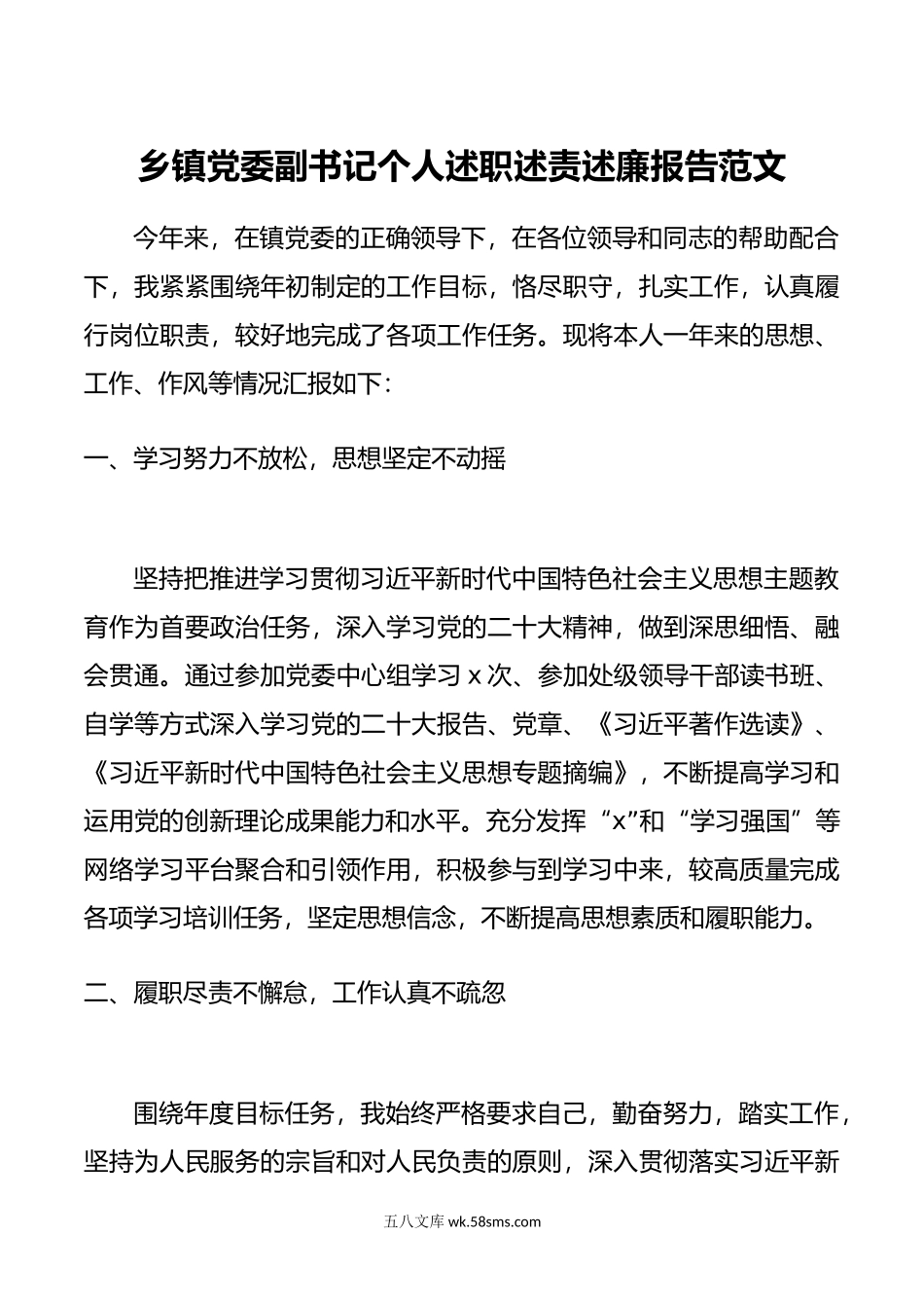 乡镇党委副书记个人述职述责述廉报告范文.docx_第1页