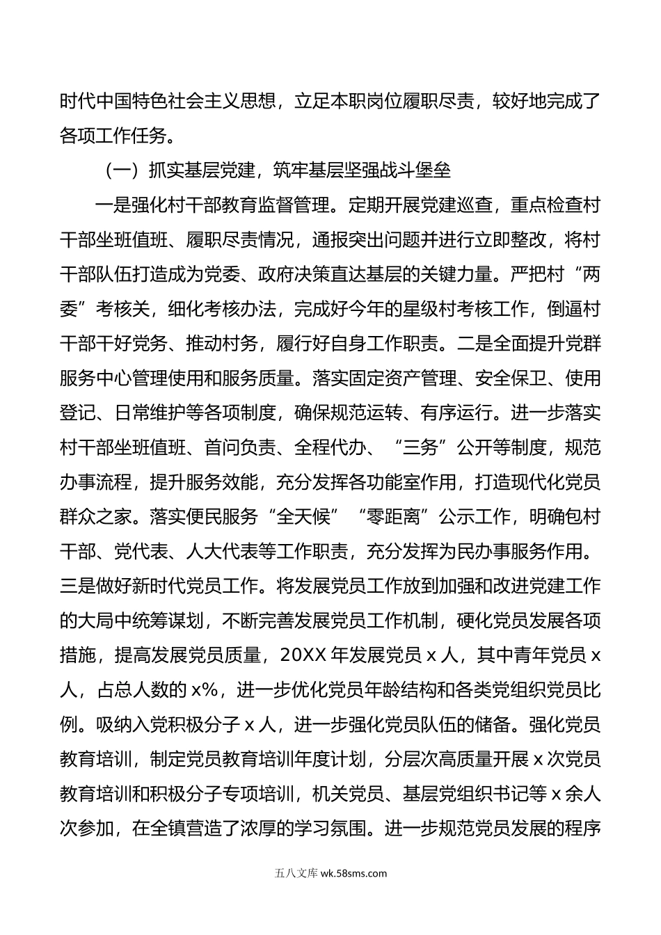 乡镇党委副书记个人述职述责述廉报告范文.docx_第2页