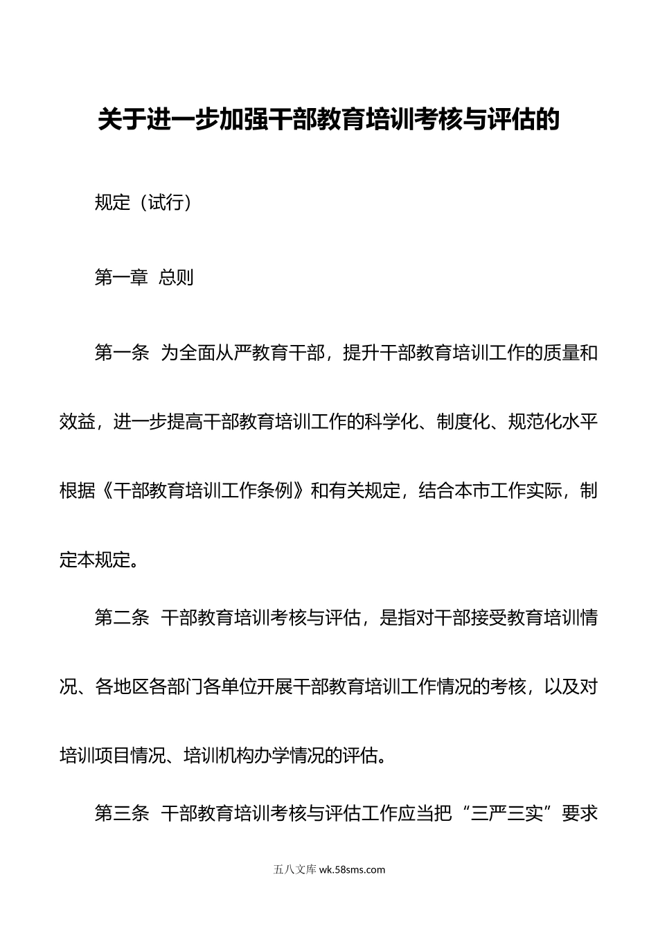 关于进一步加强干部教育培训考核与评估的规定（试行）.doc_第1页