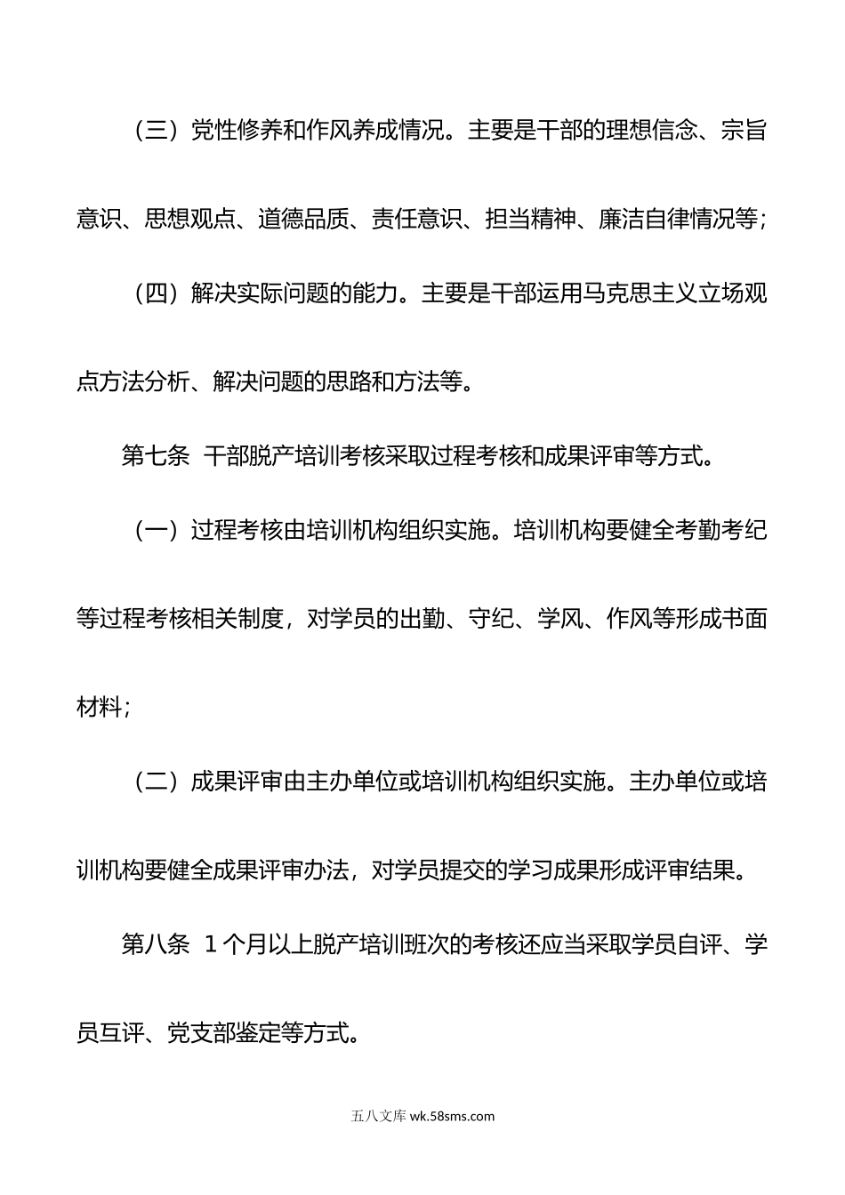 关于进一步加强干部教育培训考核与评估的规定（试行）.doc_第3页