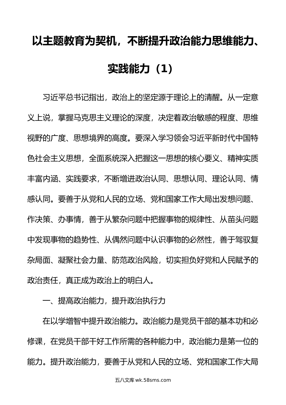 3篇以学增智提升政治能力思维能力实践能力主题教育研讨发言材料学习心得体会.doc_第1页