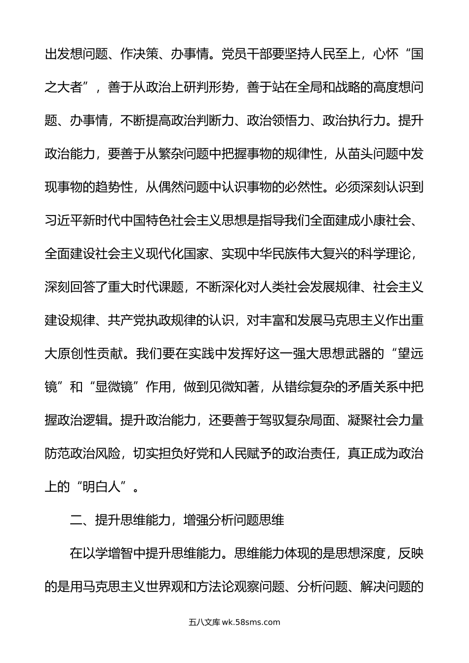 3篇以学增智提升政治能力思维能力实践能力主题教育研讨发言材料学习心得体会.doc_第2页