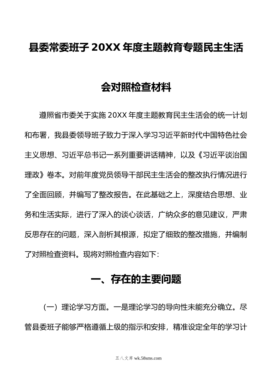 县委常委班子年度主题教育专题民主生活会对照检查材料.doc_第1页