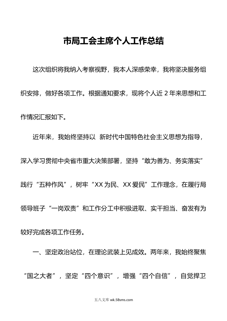 市局工会主席个人工作总结.docx_第1页