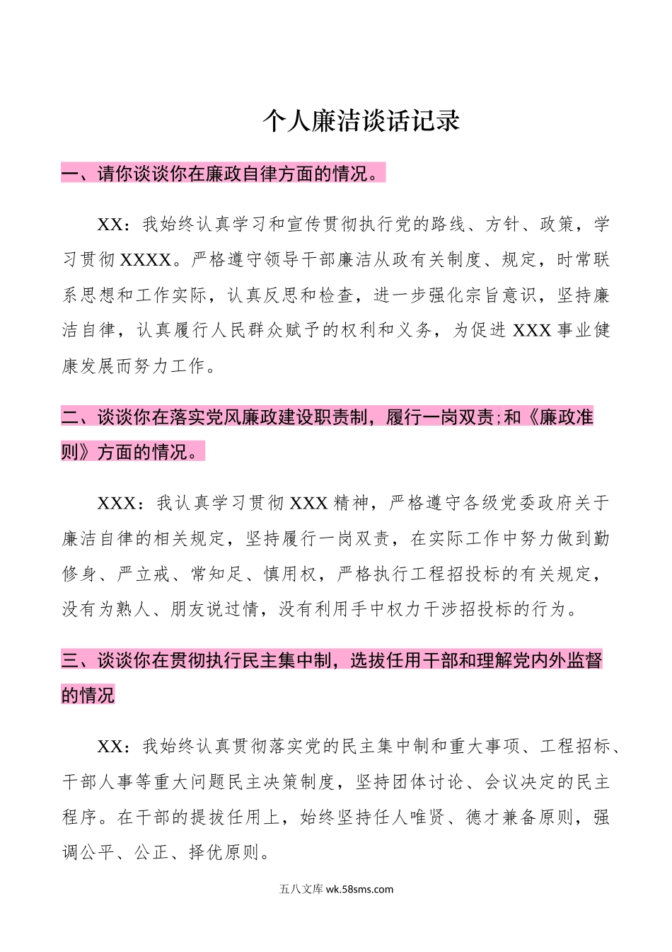 个人廉洁谈话记录.docx_第1页