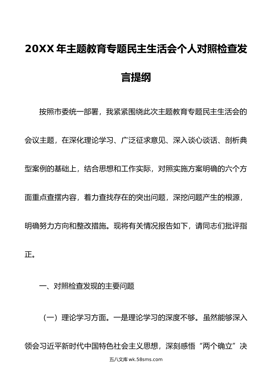 年主题教育专题民主生活会个人对照检查发言提纲.doc_第1页