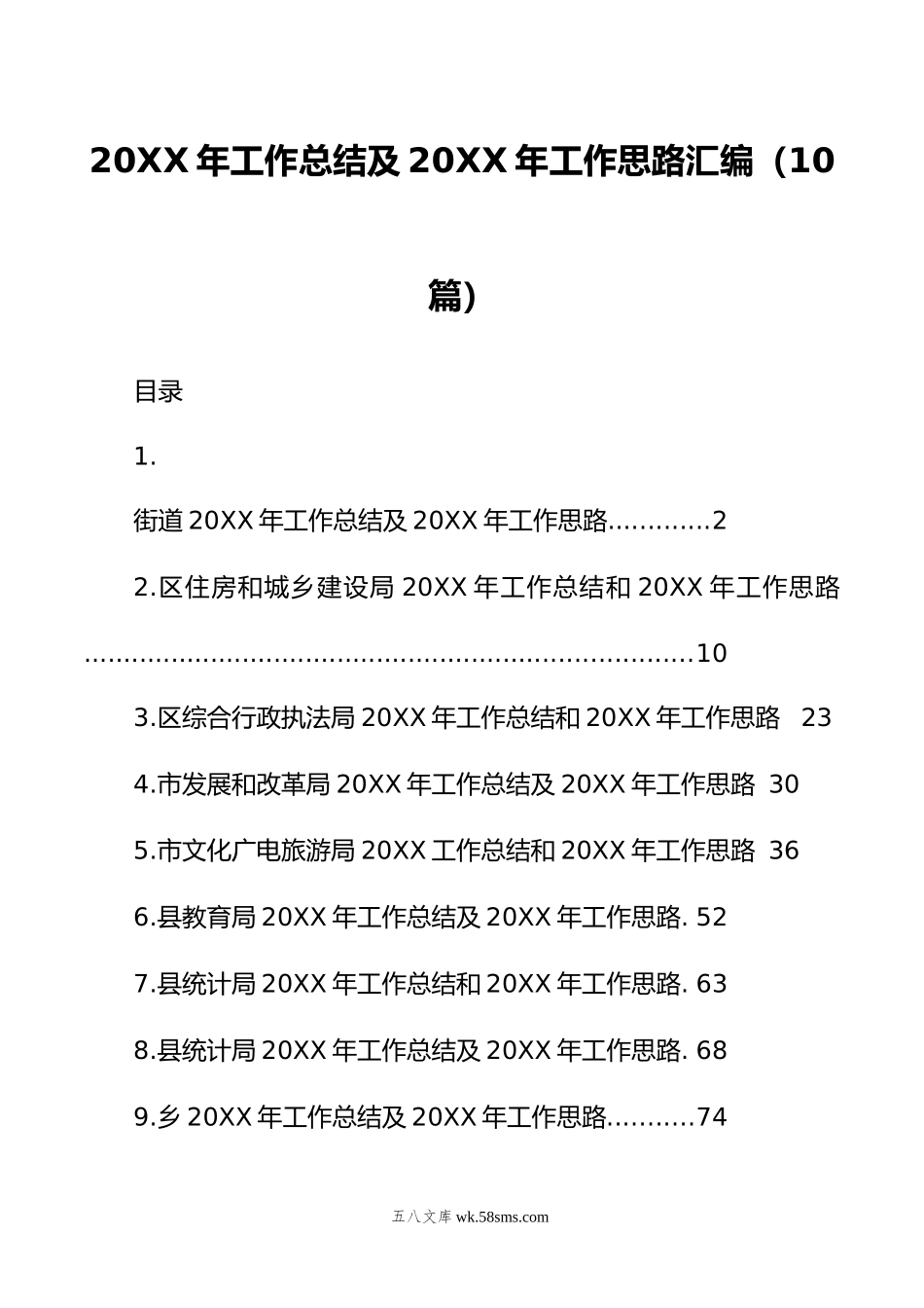 年工作总结及年工作思路汇编（10篇）.doc_第1页