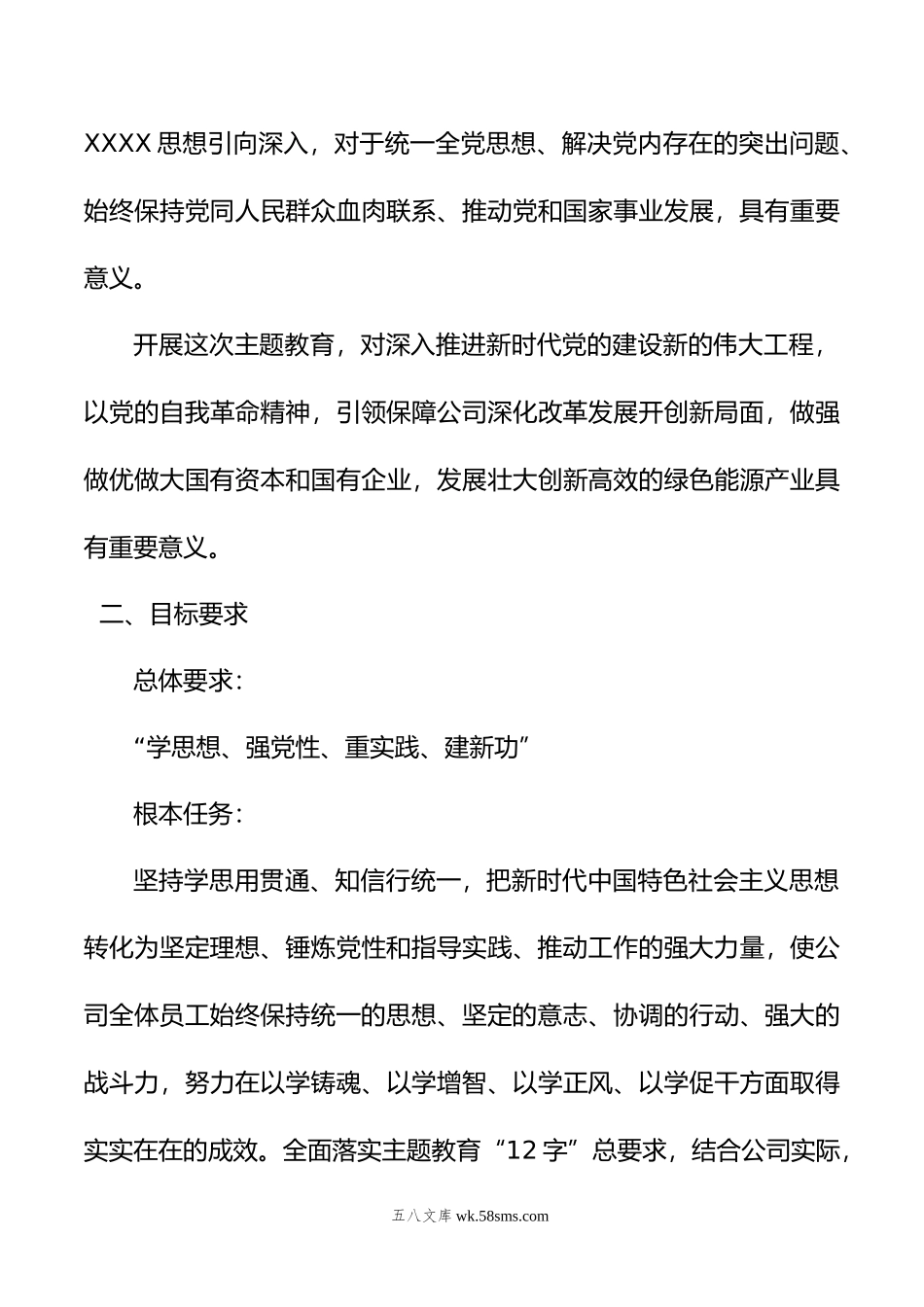 XX公司学习贯彻20XX年主题教育工作汇报材料及主题教育工作安排.docx_第3页