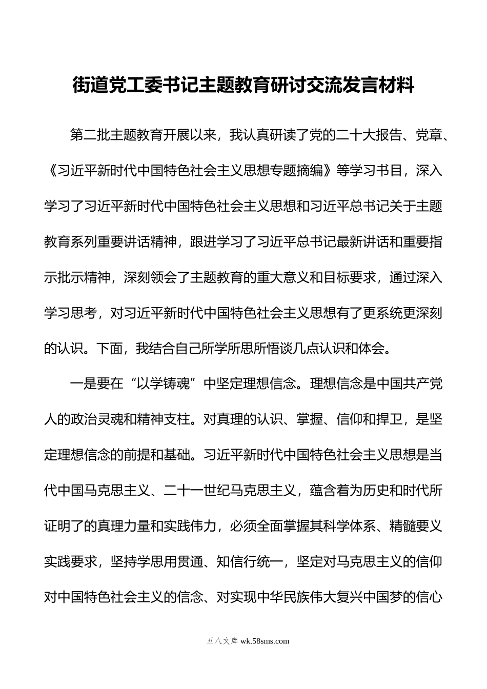 街道党工委书记主题教育研讨交流发言材料.doc_第1页