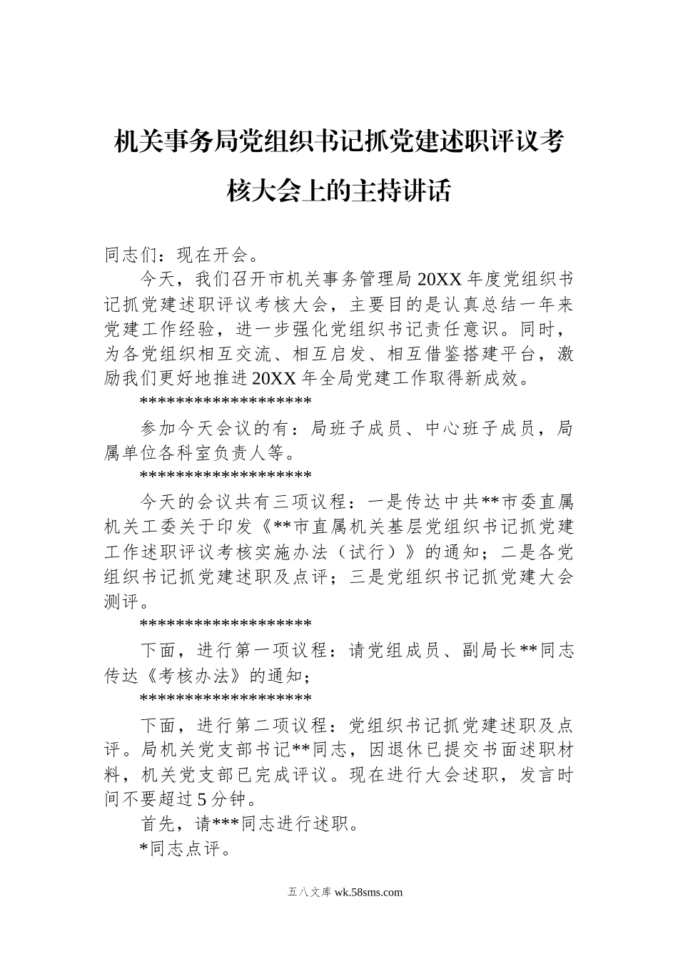 机关事务局党组织书记抓党建述职评议考核大会上的主持讲话.docx_第1页