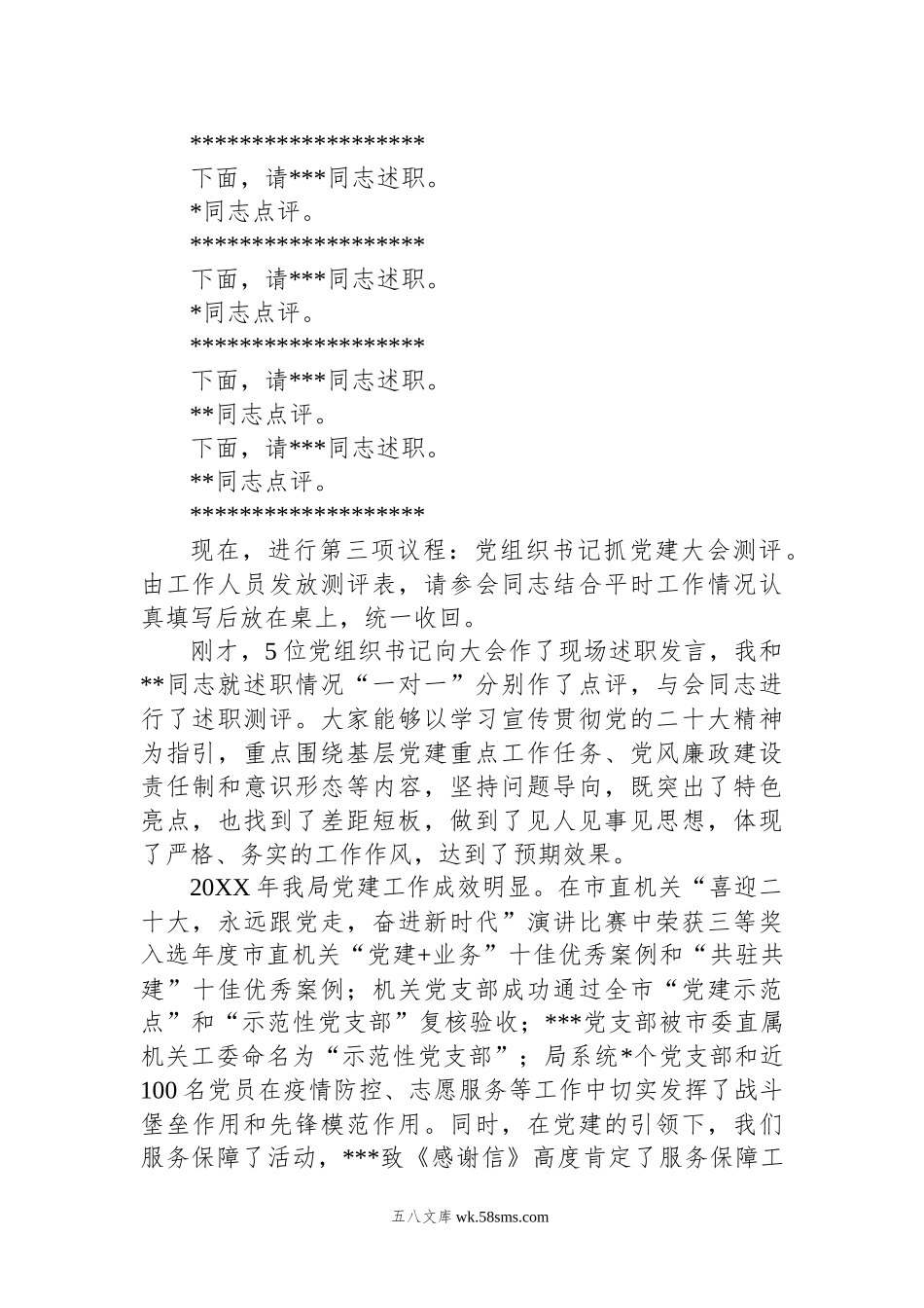 机关事务局党组织书记抓党建述职评议考核大会上的主持讲话.docx_第2页