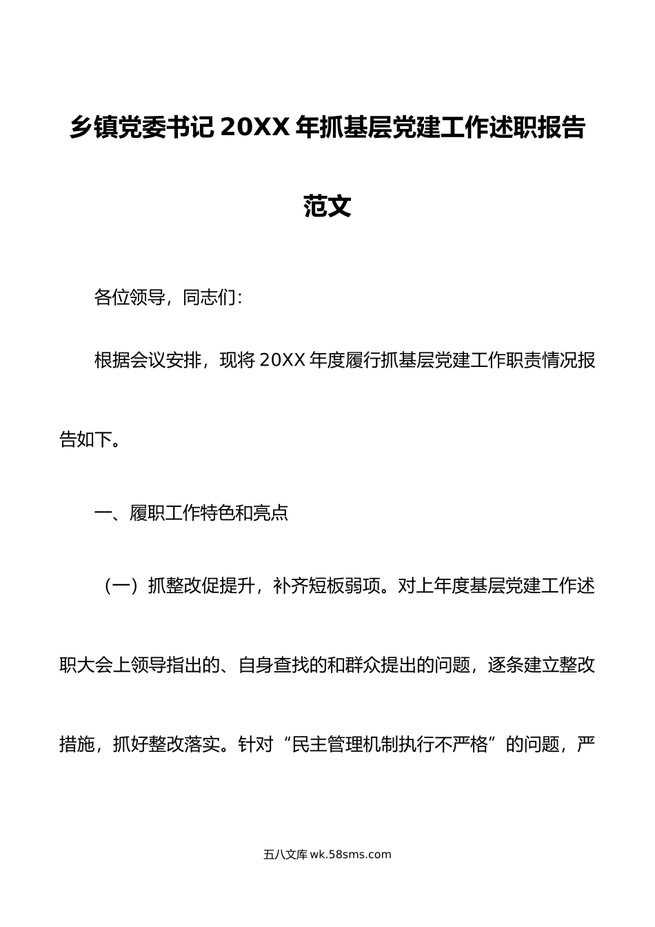 年抓基层党建工作述职报告范文问题原因思路措施.docx_第1页